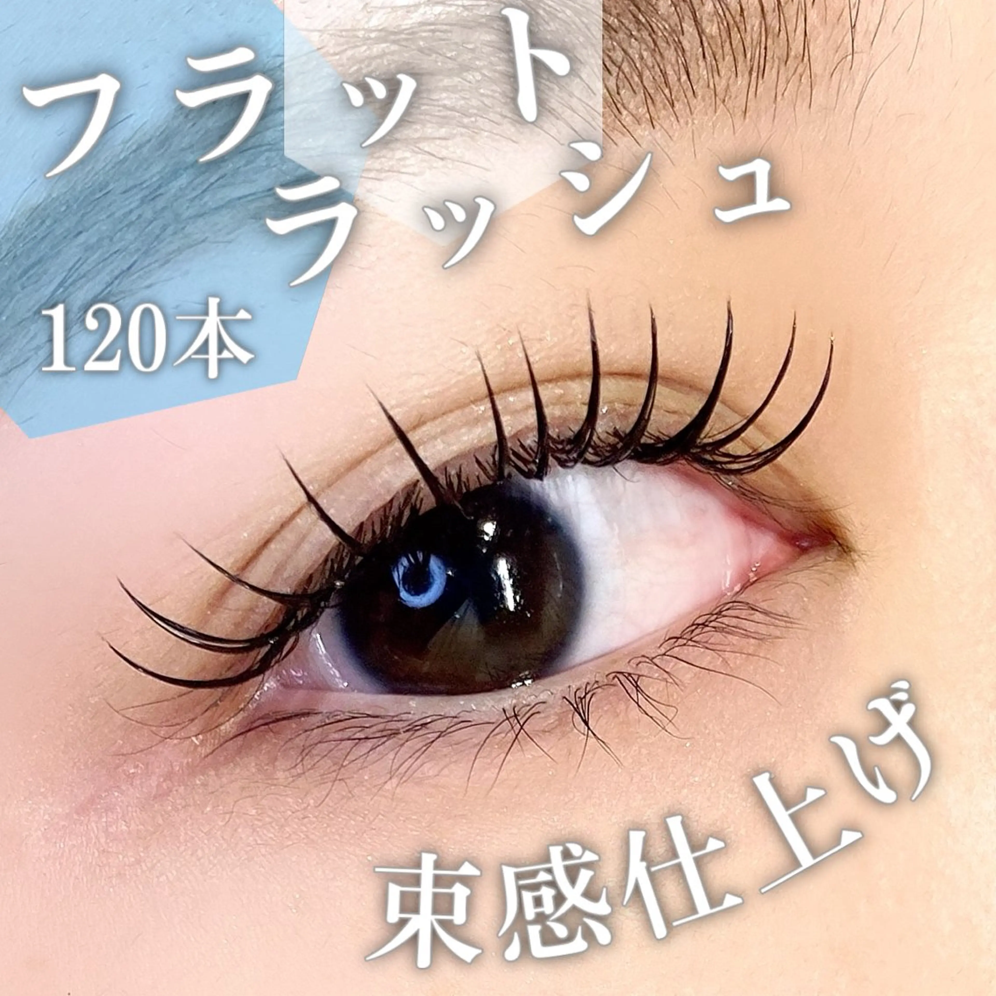 マツエク・マツパ フラットラッシュ マツエク 🦋eyelist 株　カブ🦋横浜のマツエク・マツパデザイン