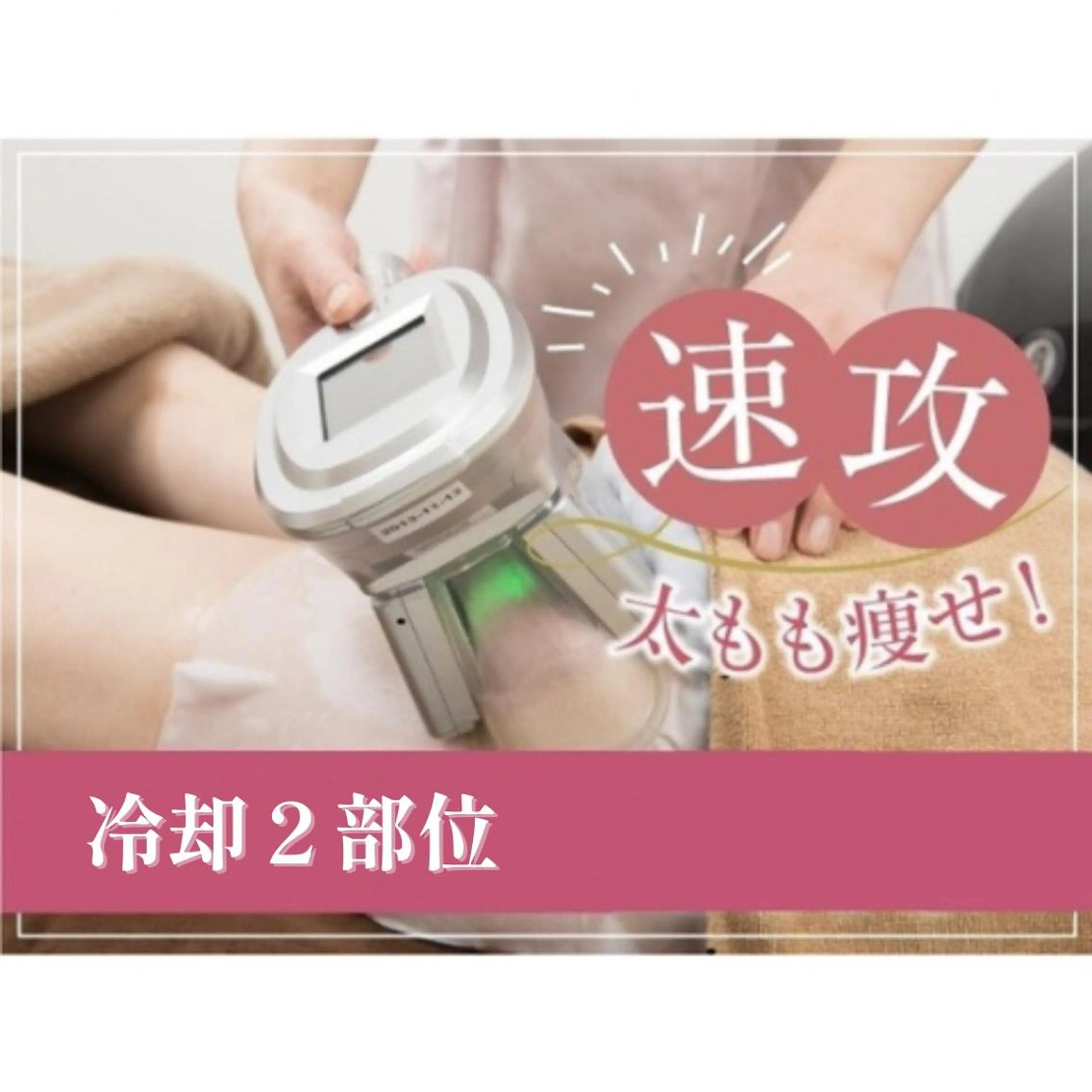 【両二の腕or両太もも】選べる冷却２部位の写真