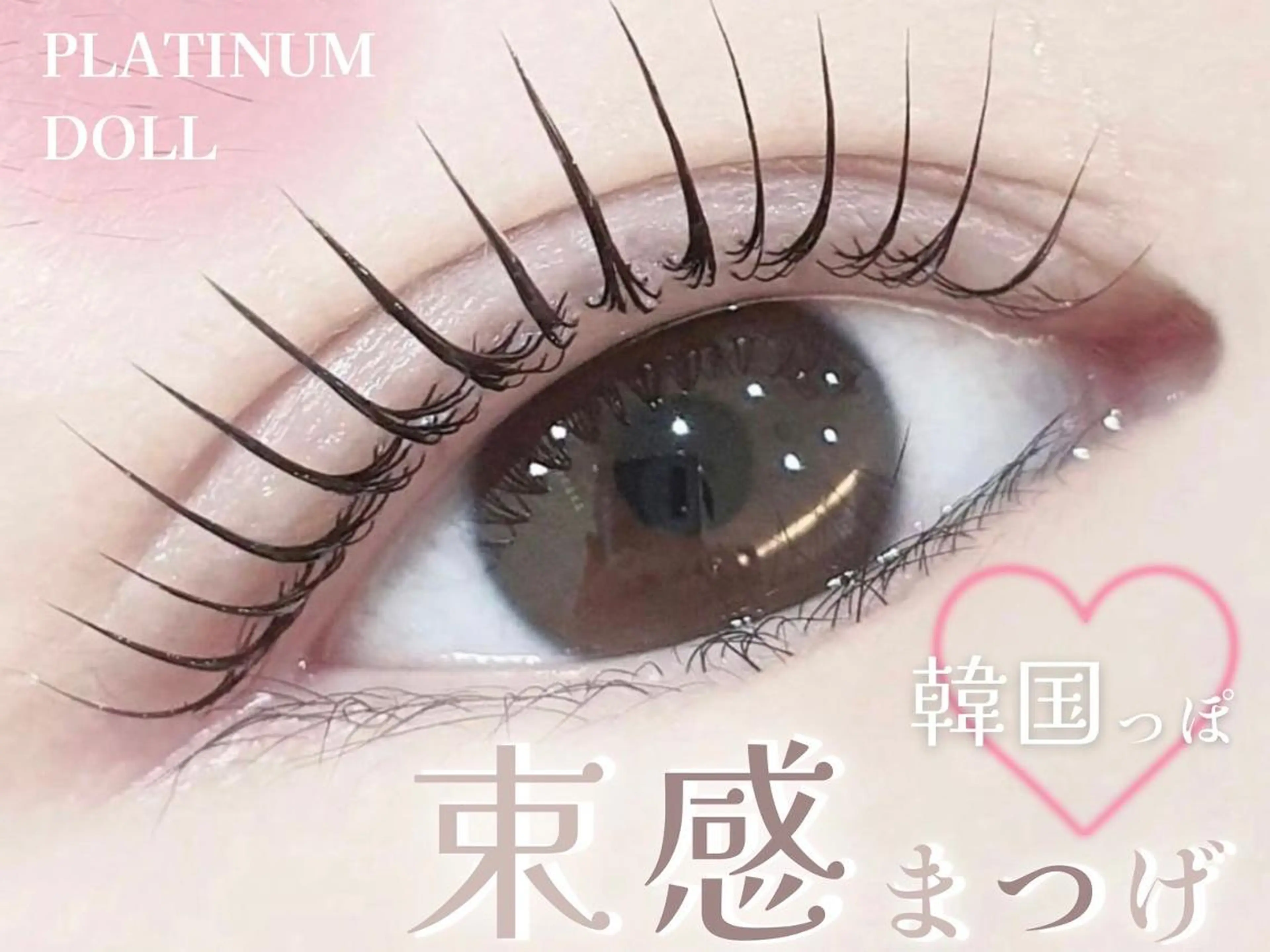 マツエク・マツパ パリジェンヌラッシュリフト 一重×まつ毛パーマ PLATINUM DOLL yunaのマツエク・マツパデザイン
