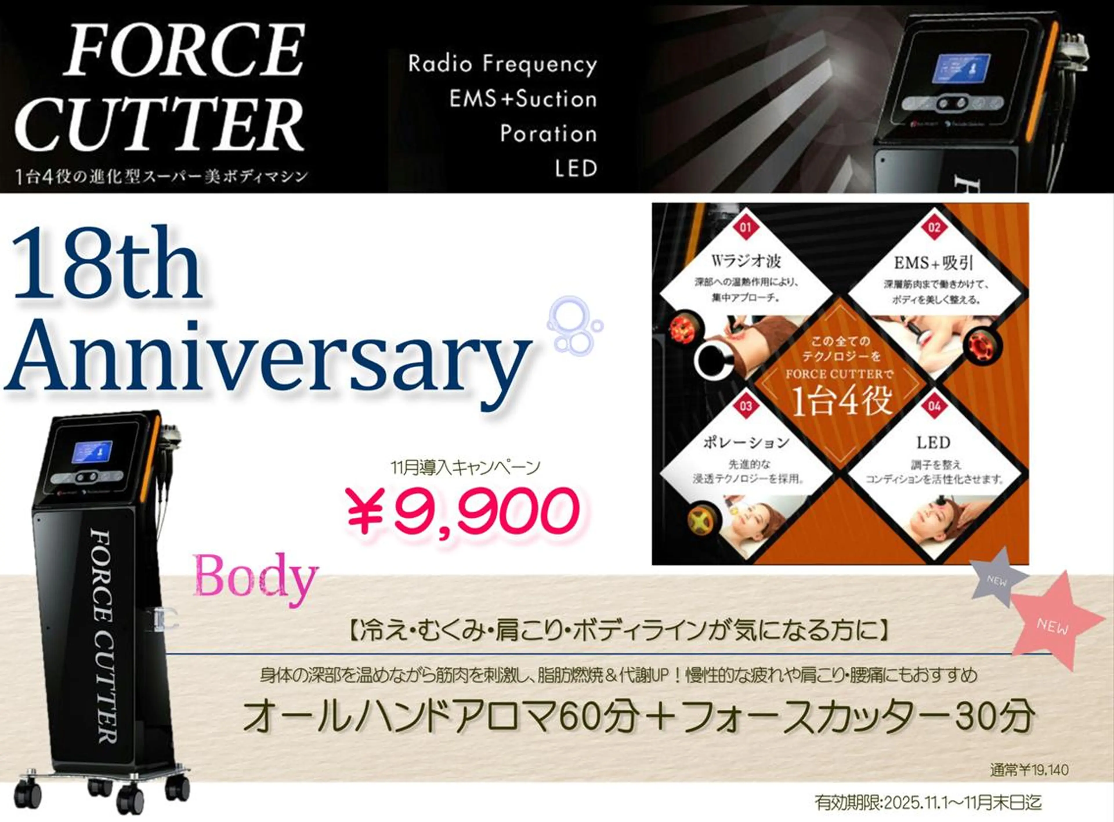 新導入！【18周年記念☆】全身アロマ60分＋フォースカッター30分￥9900の写真
