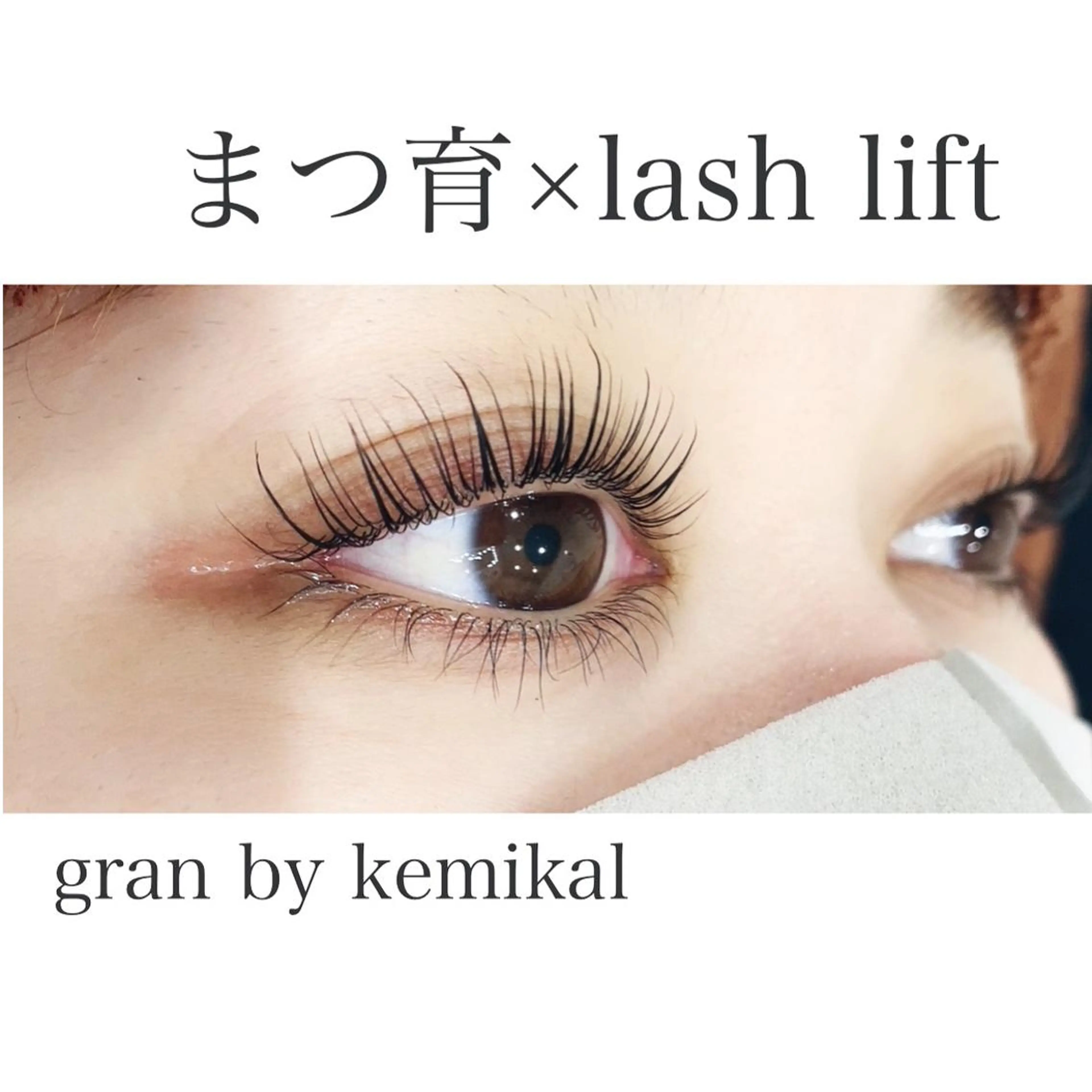 マツエク・マツパ 一重×まつ毛パーマ マツパ gran所属・gran eyelash👀のマツエク・マツパデザイン