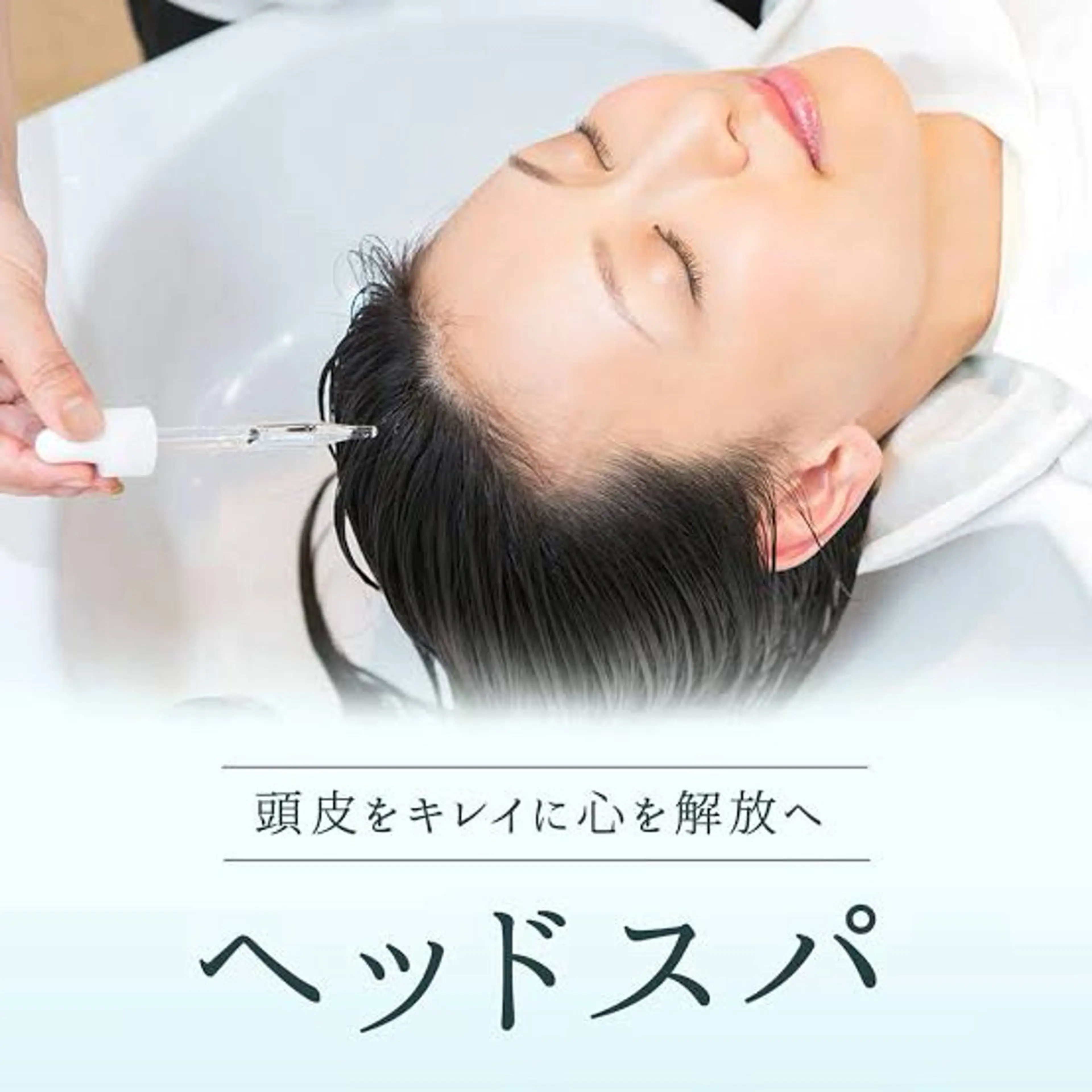 【極上】 ヘッドスパの写真