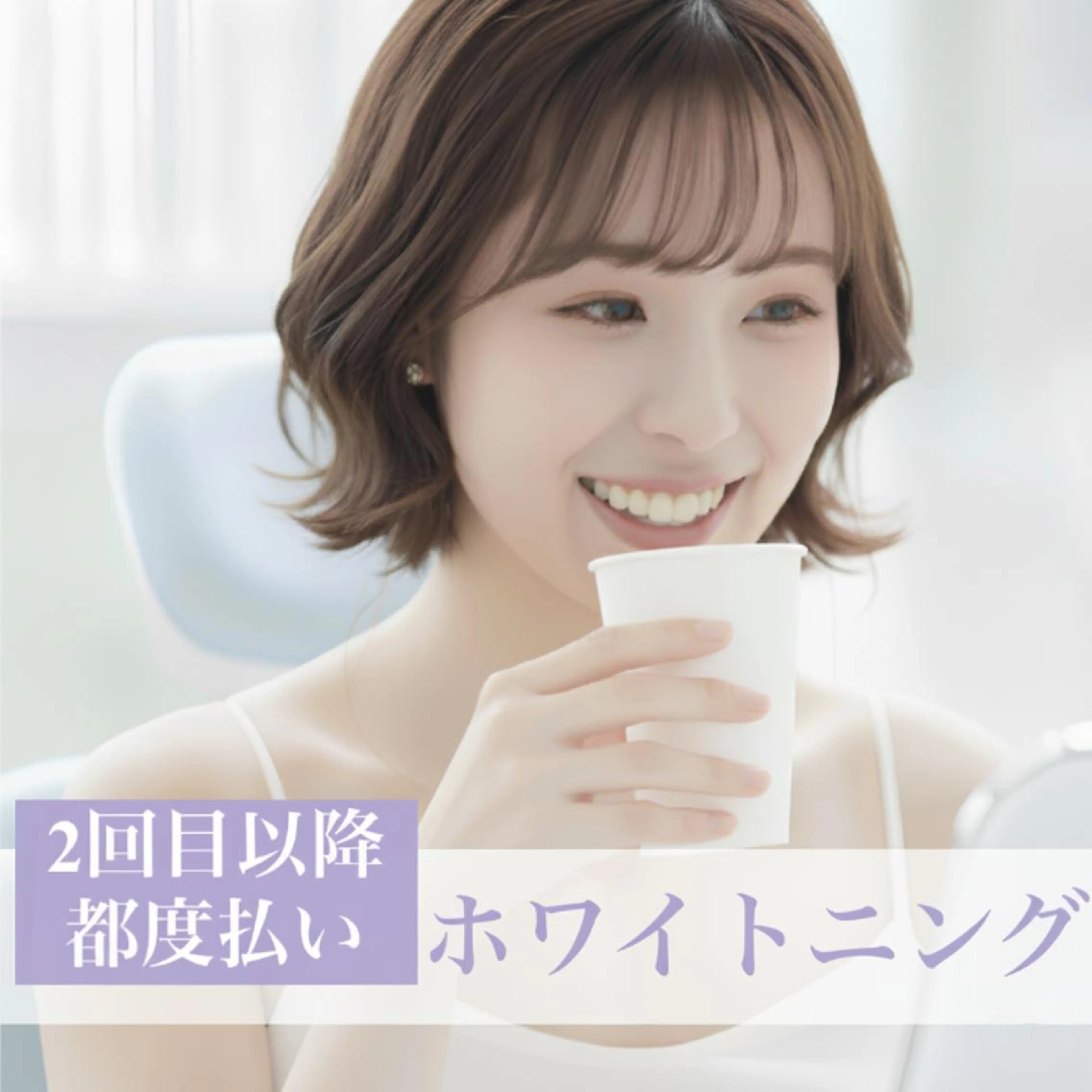 【2回目以降/都度払い】セルフホワイトニング LED照射 8分×2回　￥5000の写真