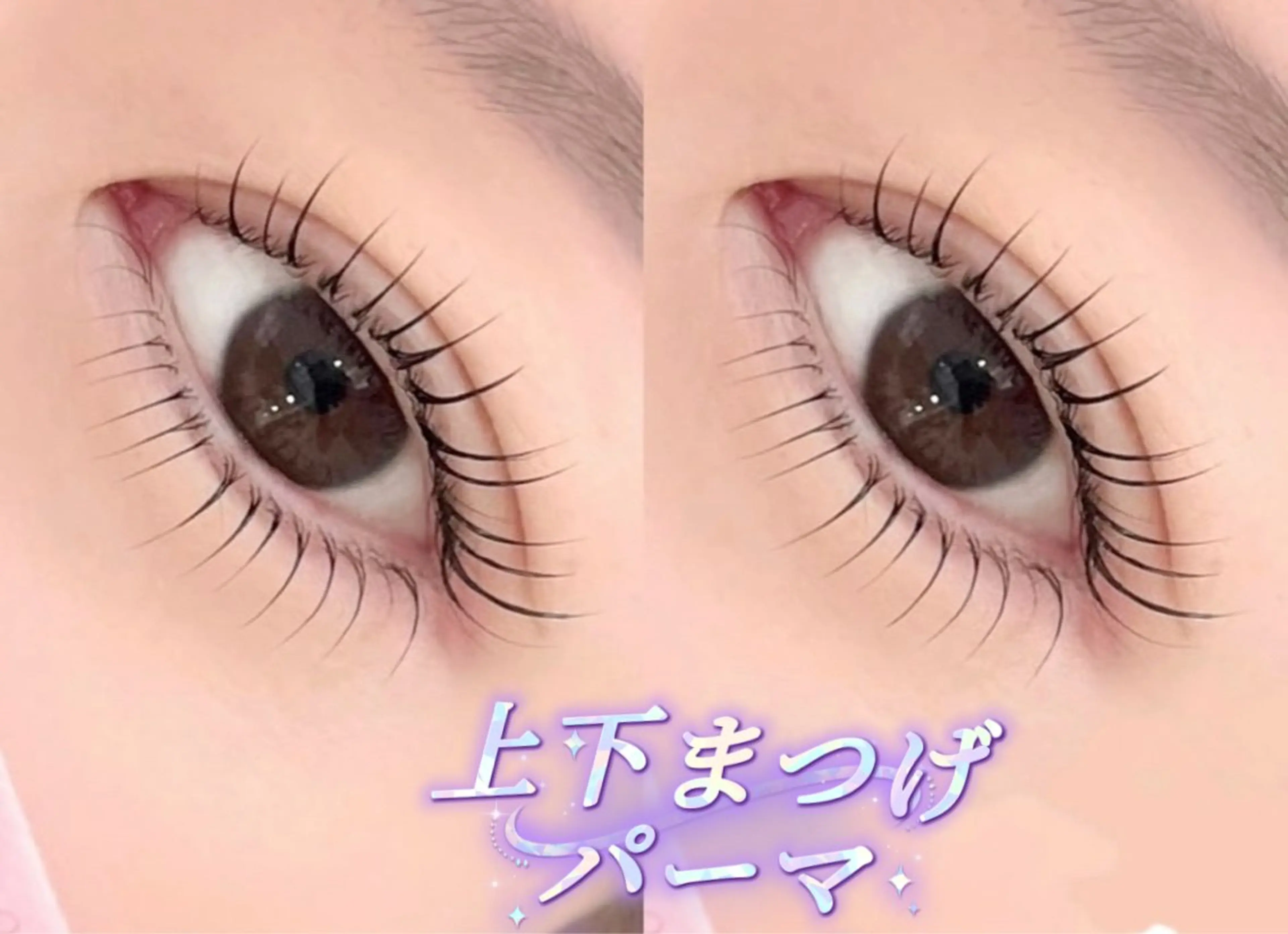 マツエク・マツパ まつげパーマ ユミナガ ジンのマツエク・マツパデザイン