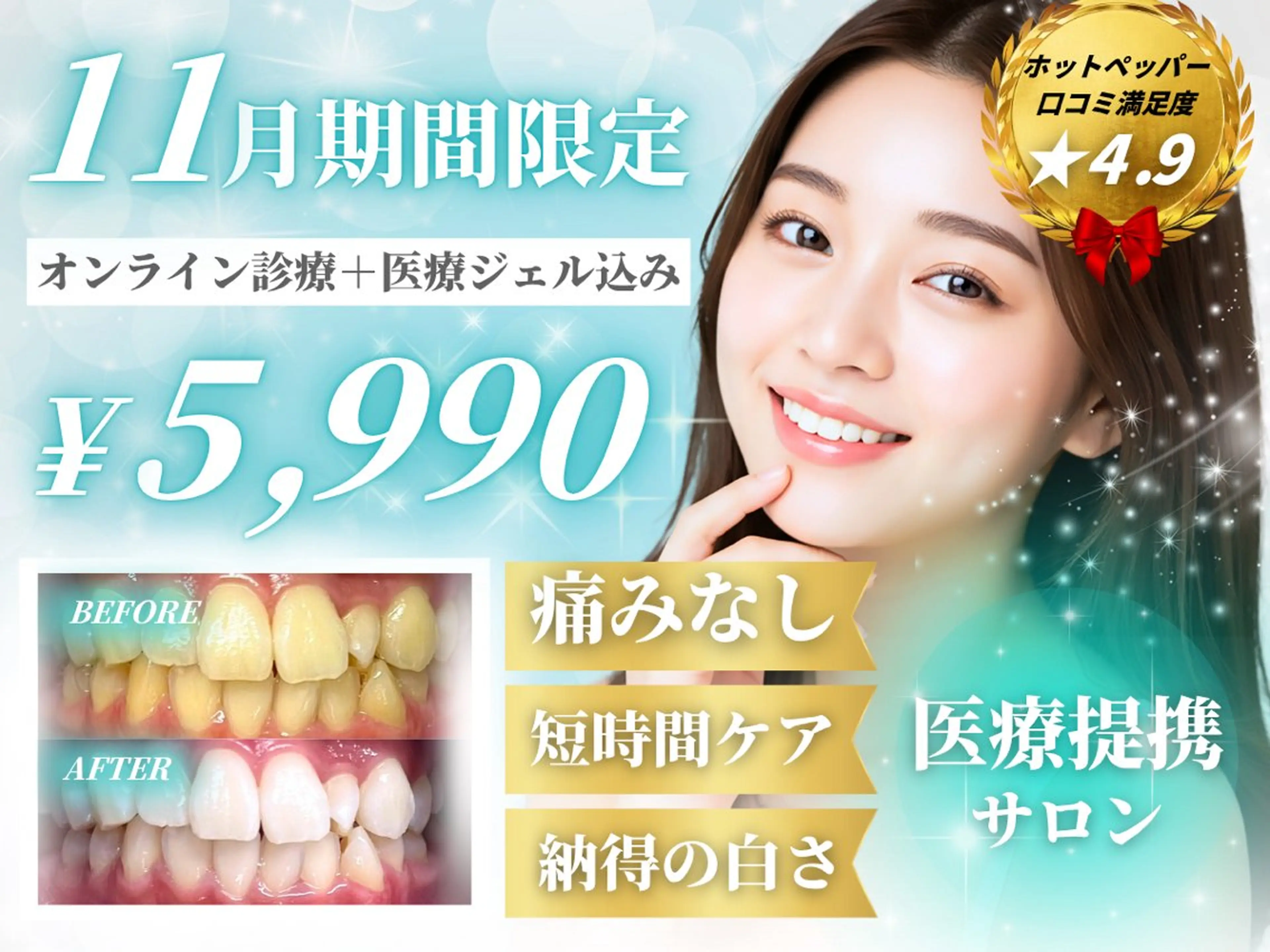 医療提携導入キャンペーン♩効果重視ホワイトニング15分✖️2照射‼︎の写真