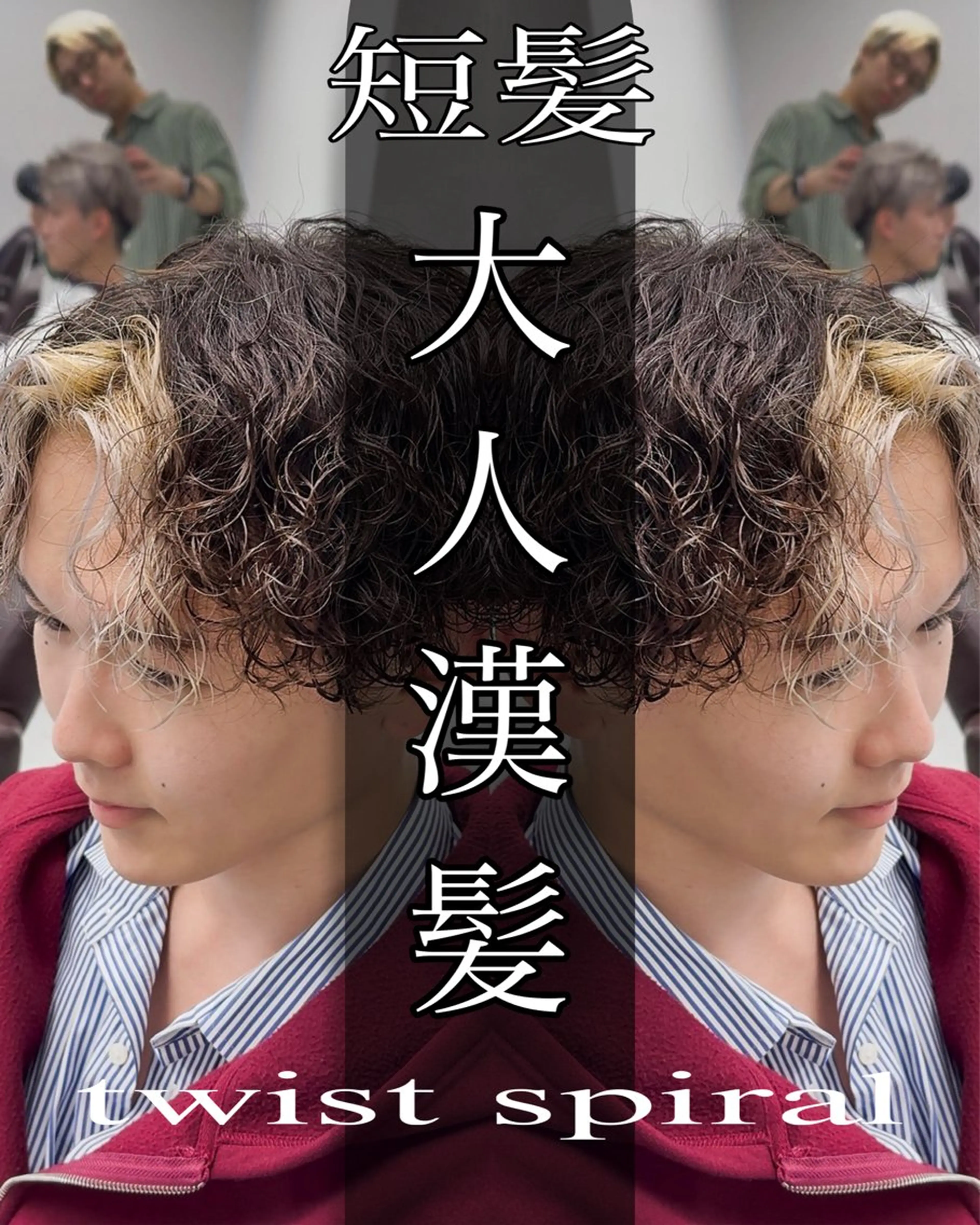 ショート パーマ メンズ パーマ特化 龍雅💈のヘアスタイル