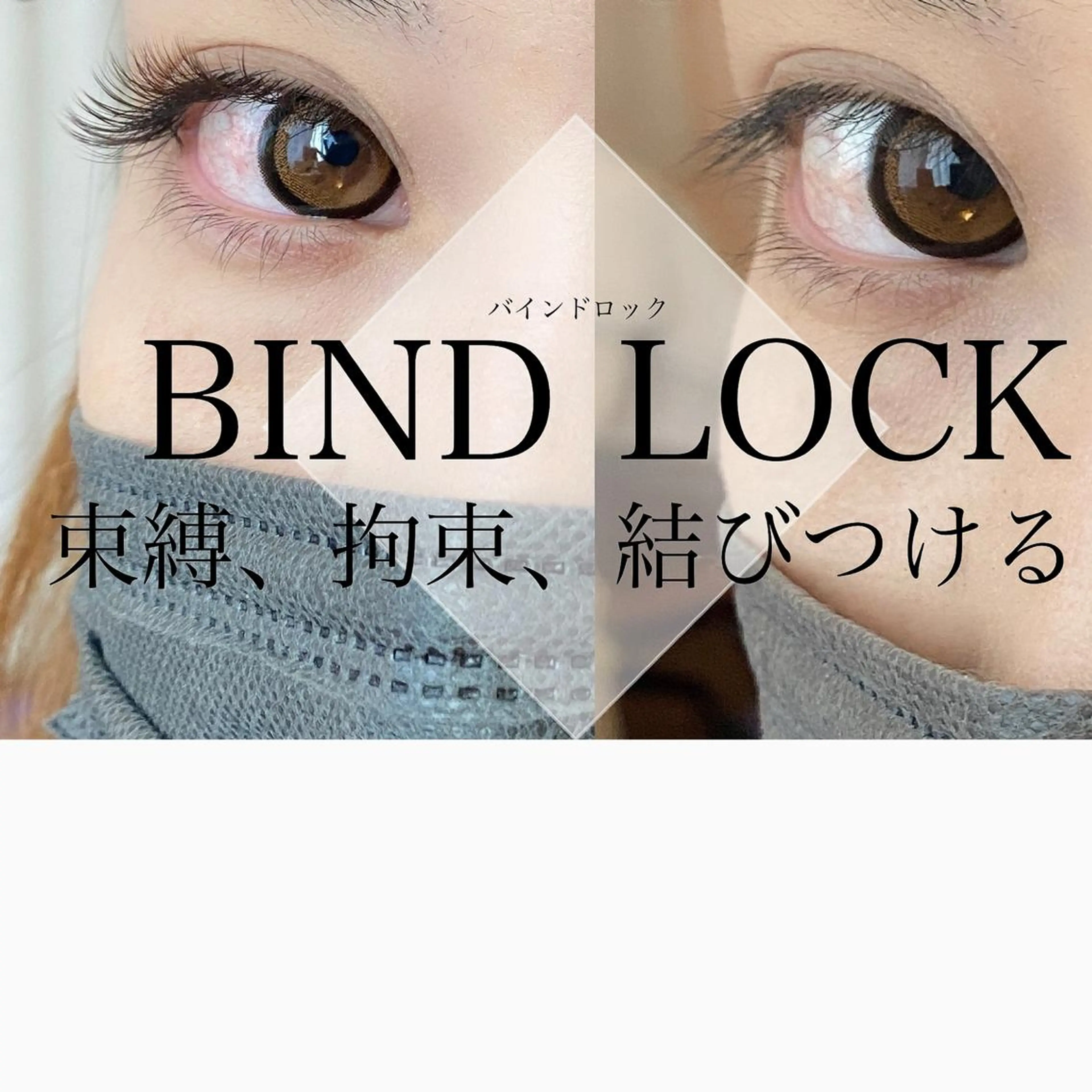 マツエク・マツパ バインドロック カラーマツエク Yamamoto Masakoのエステ・リラクイメージ