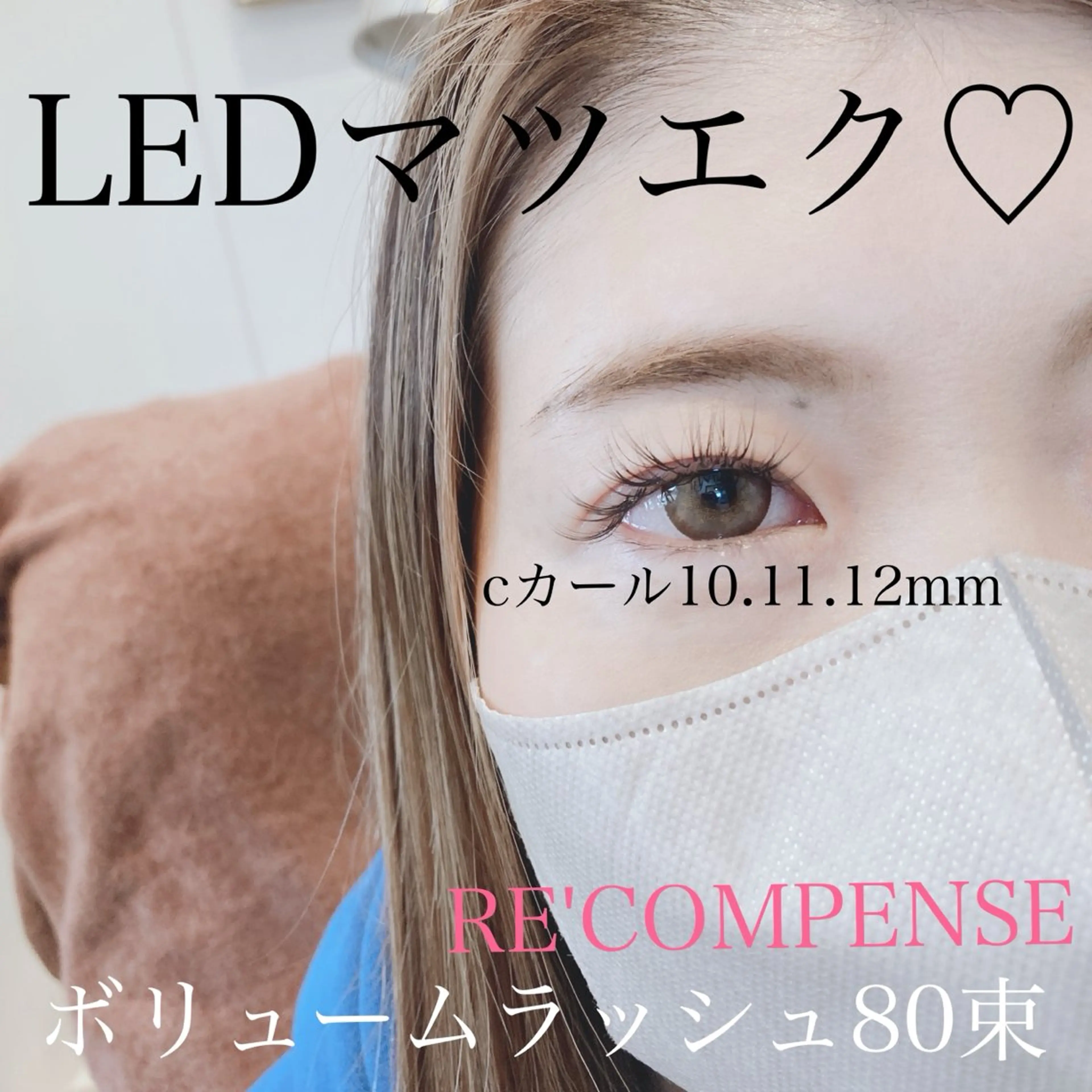 マツエク・マツパ RE'COMPENSE所属・れこん ぱんすのマツエク・マツパデザイン