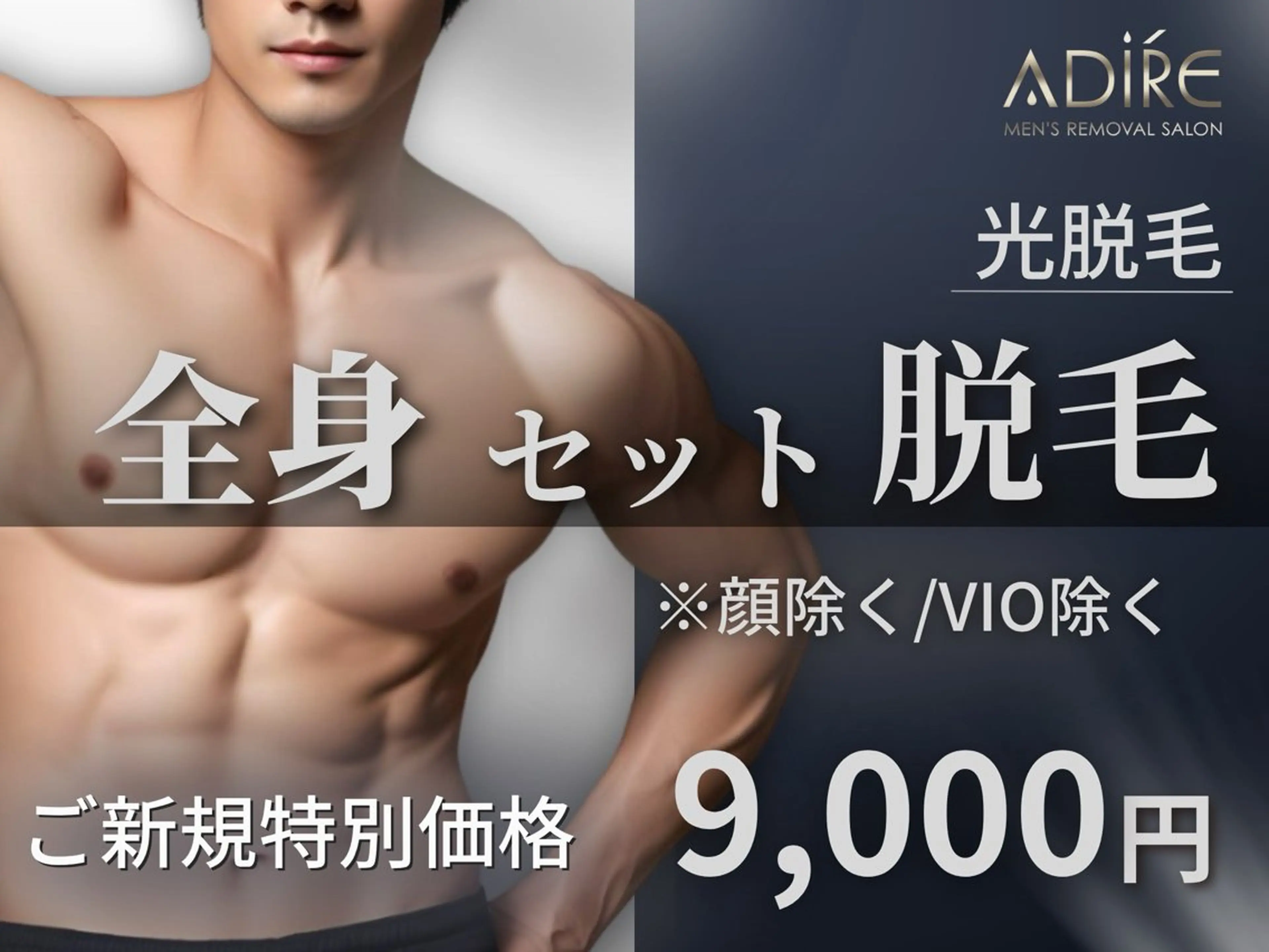 メンズ 脱毛 メンズ脱サロンadire所属・メンズ脱毛サロン adireのエステ・リラクイメージ