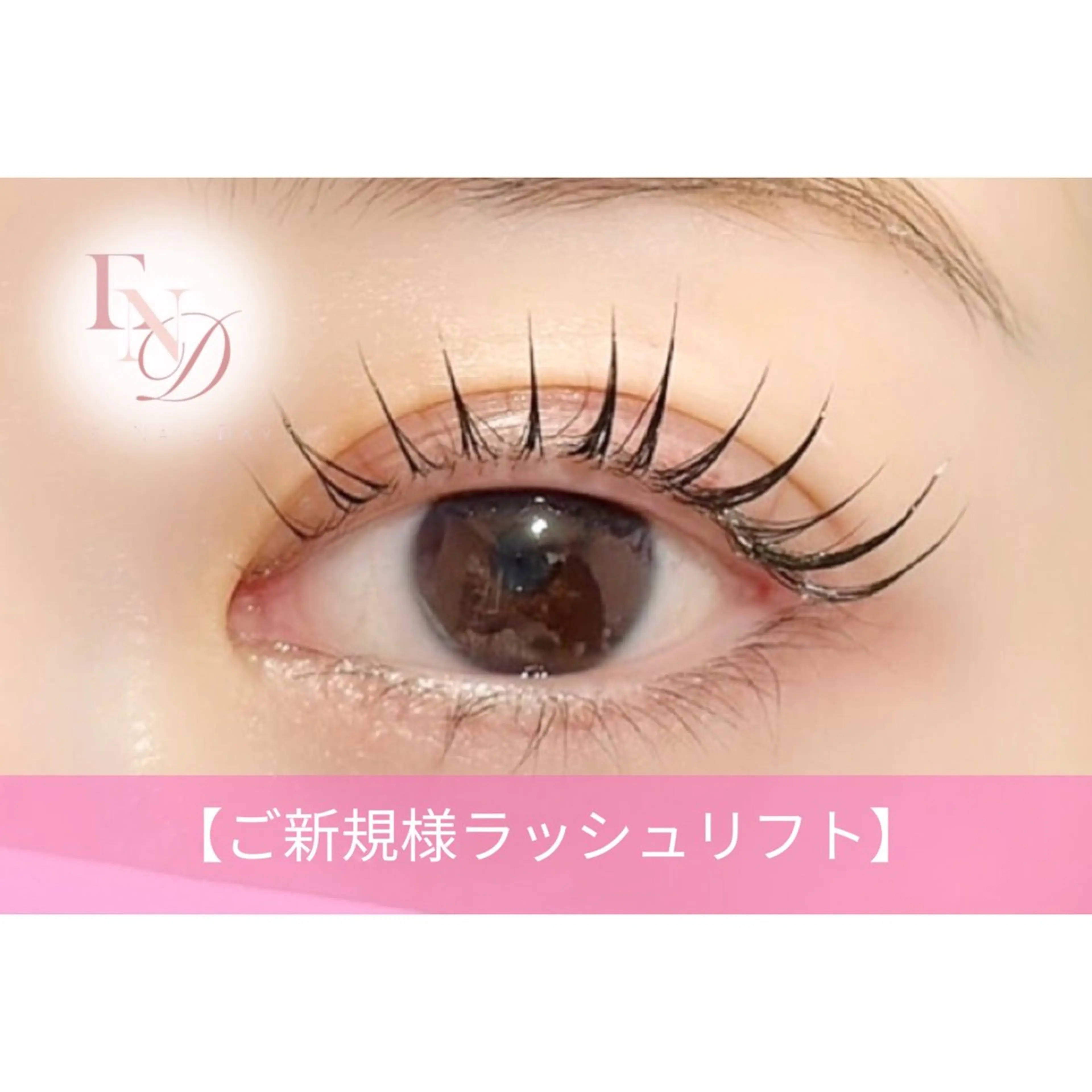 パリジェンヌ超え！次世代ラッシュリフト！キレイな立ち上がり¥4500の写真