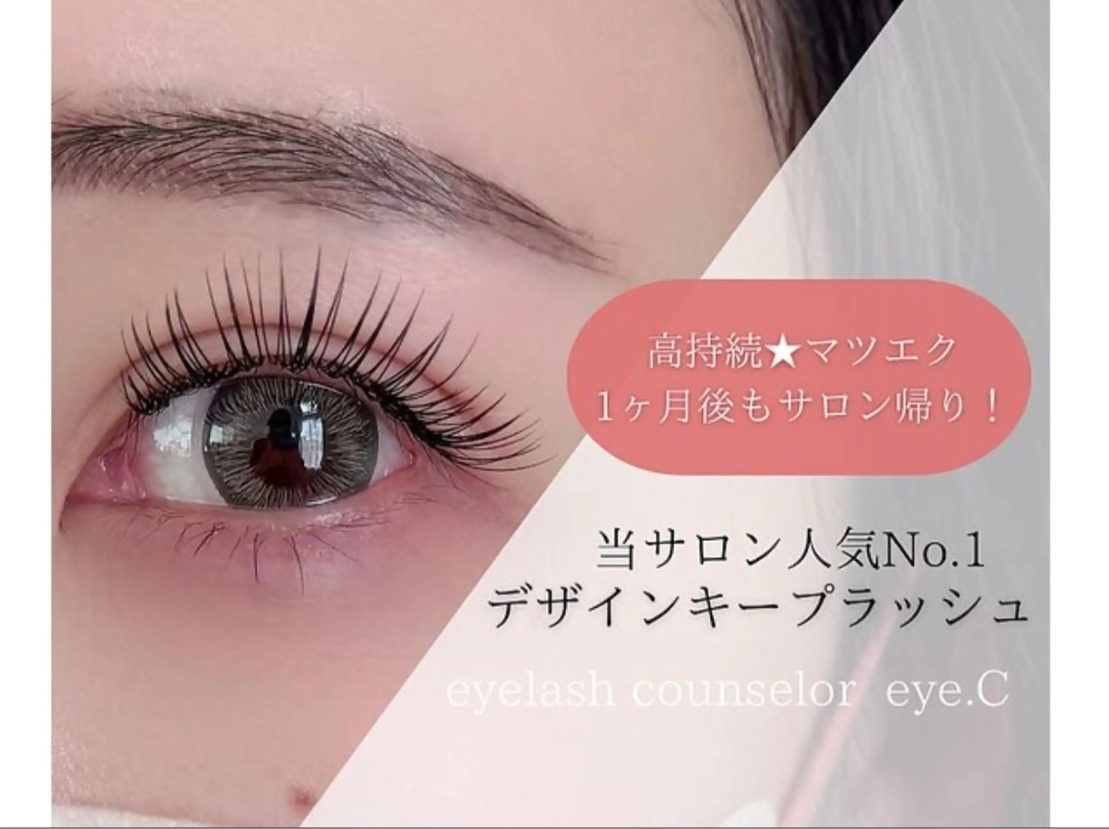 マツエク・マツパ 【eye.C代表】 山田佳菜のマツエク・マツパデザイン