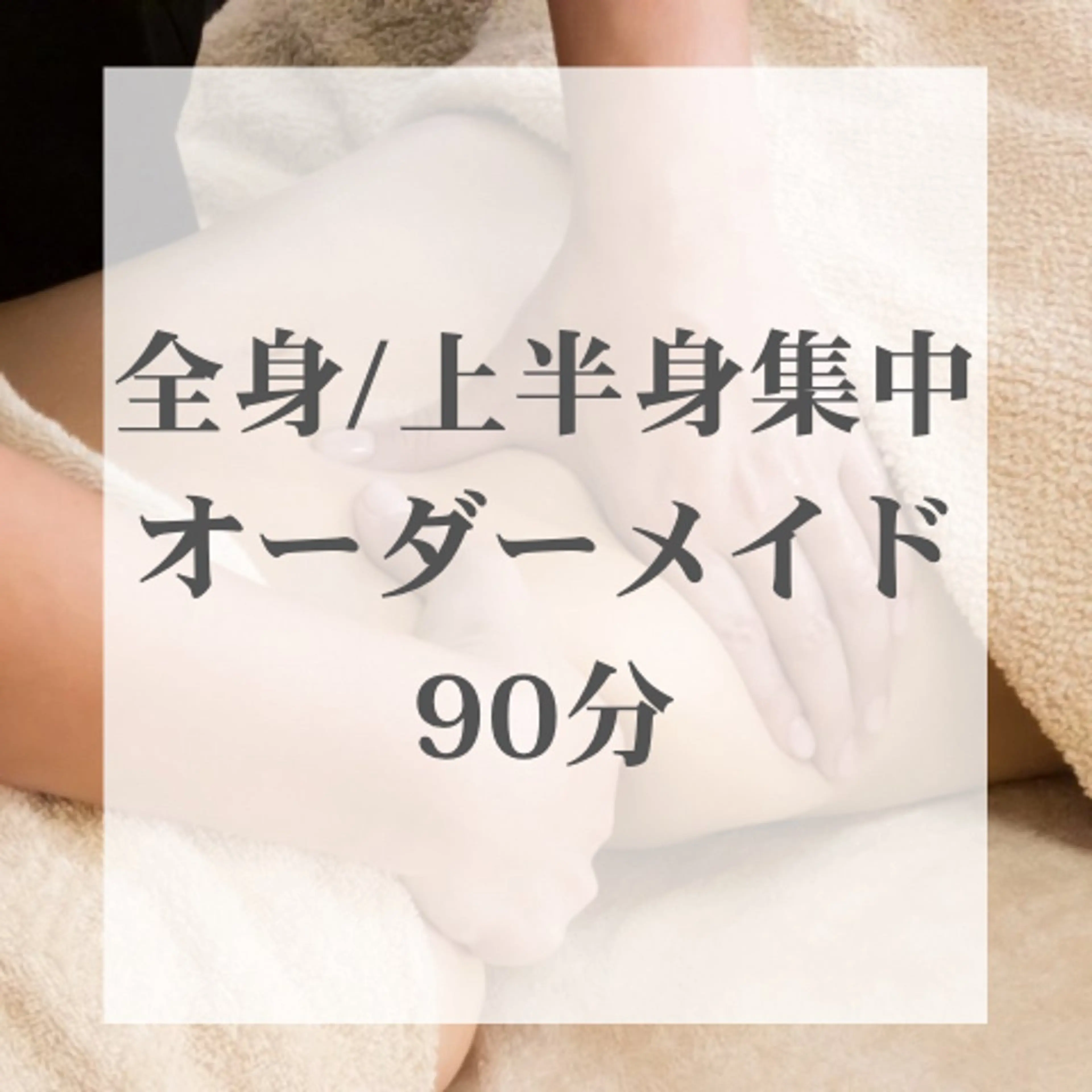 basic | 全身痩身ハンドマッサージ×体質別オイル×上半身痩身マシン| 90分の写真