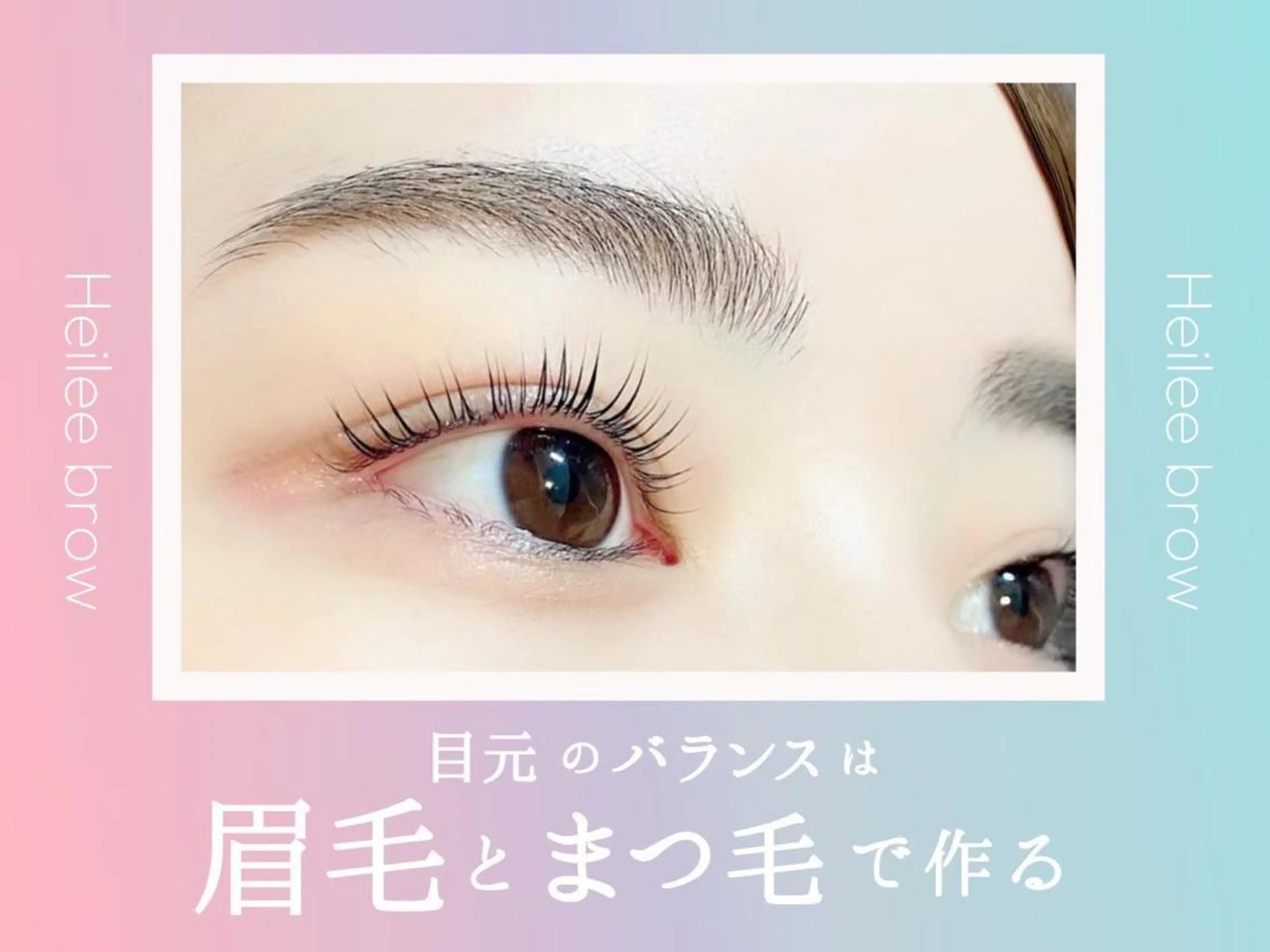 【眉毛パーマ】ハリウッドブロウリフト+パリジェンヌ(WAX脱毛込み)の写真