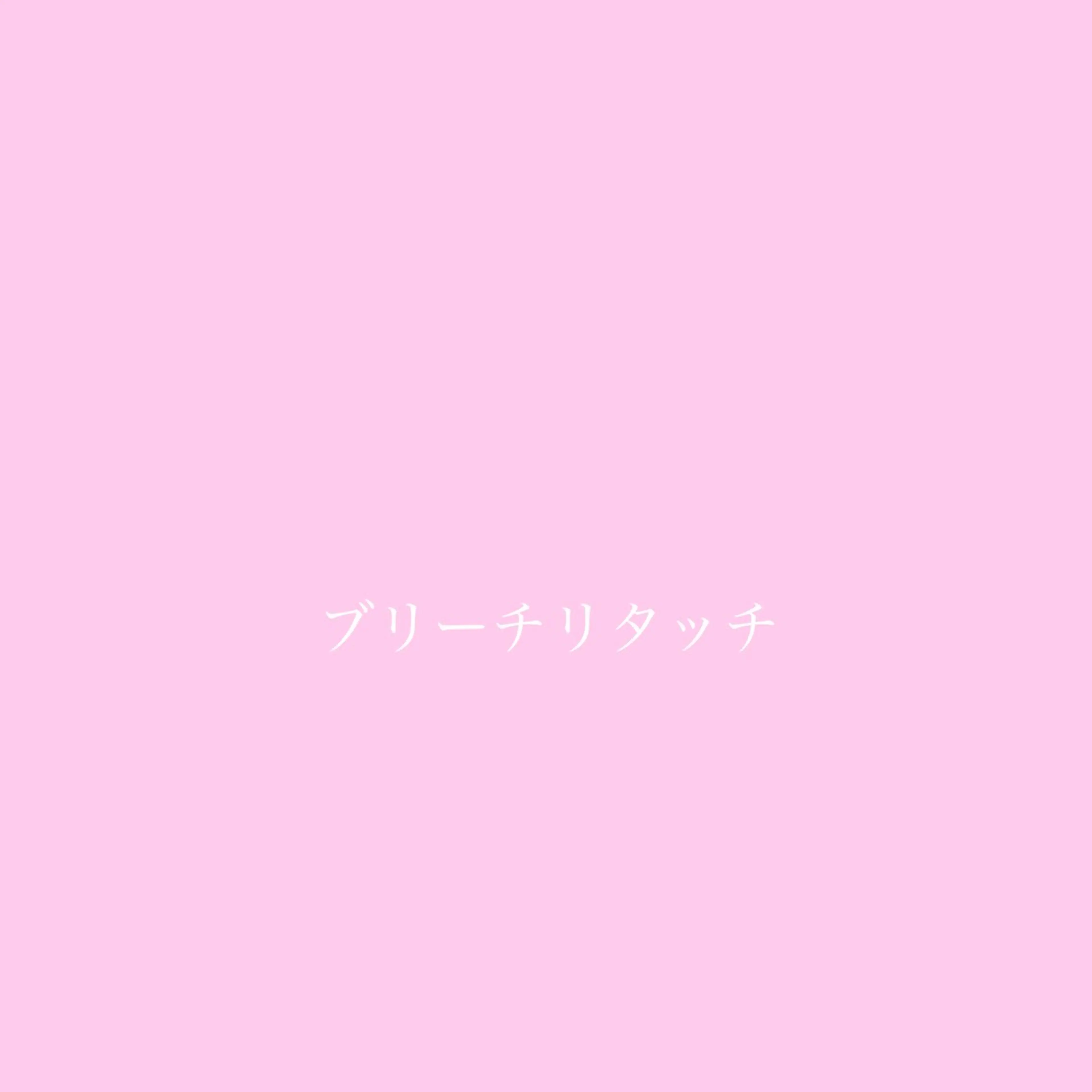 カラー ハイトーン/ムラ修正 miyu🍒ྀིのヘアスタイル