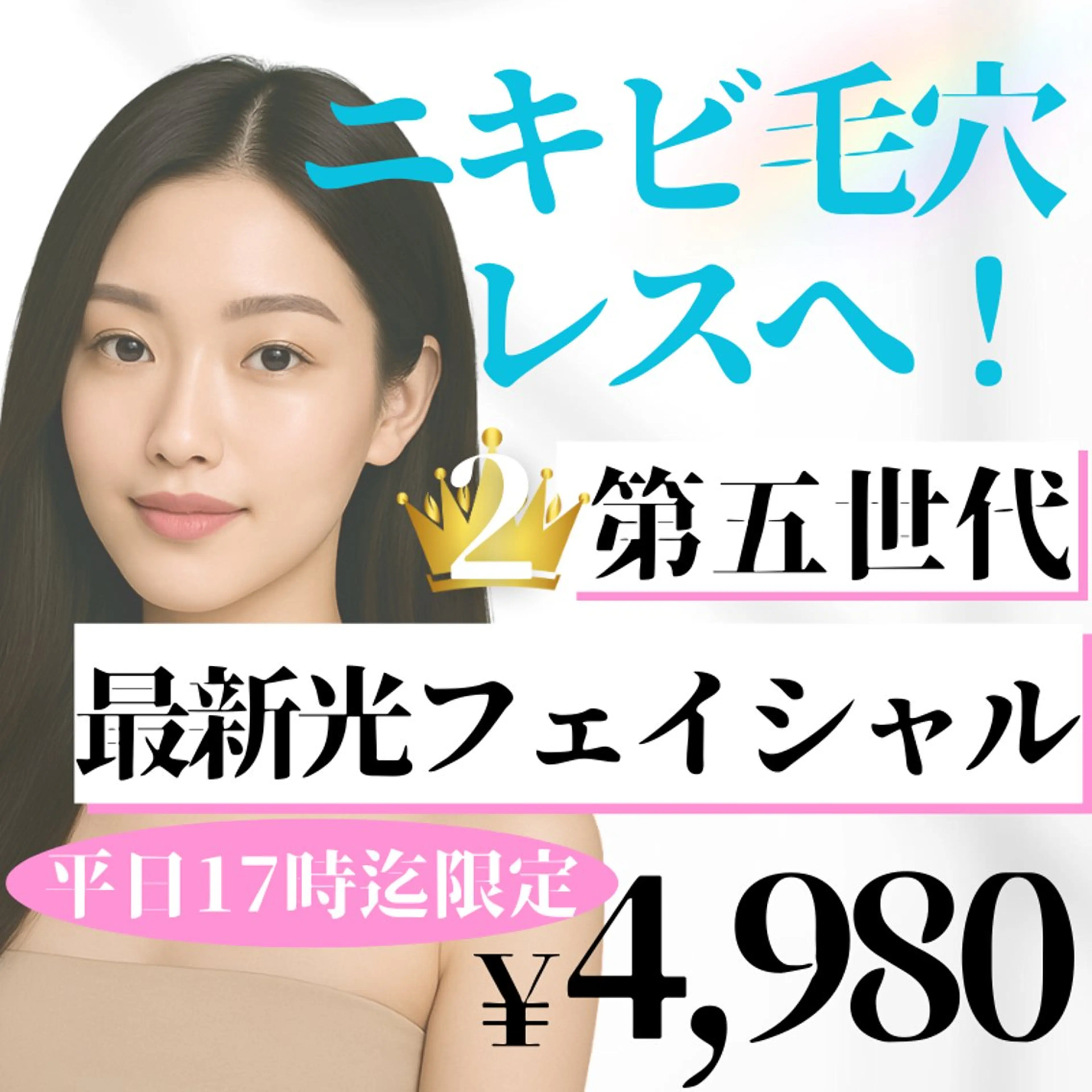 【26日空きあり⭕️】光フェイシャルで毛穴レス＆透明感UPのつるつる美肌へ🫧の写真