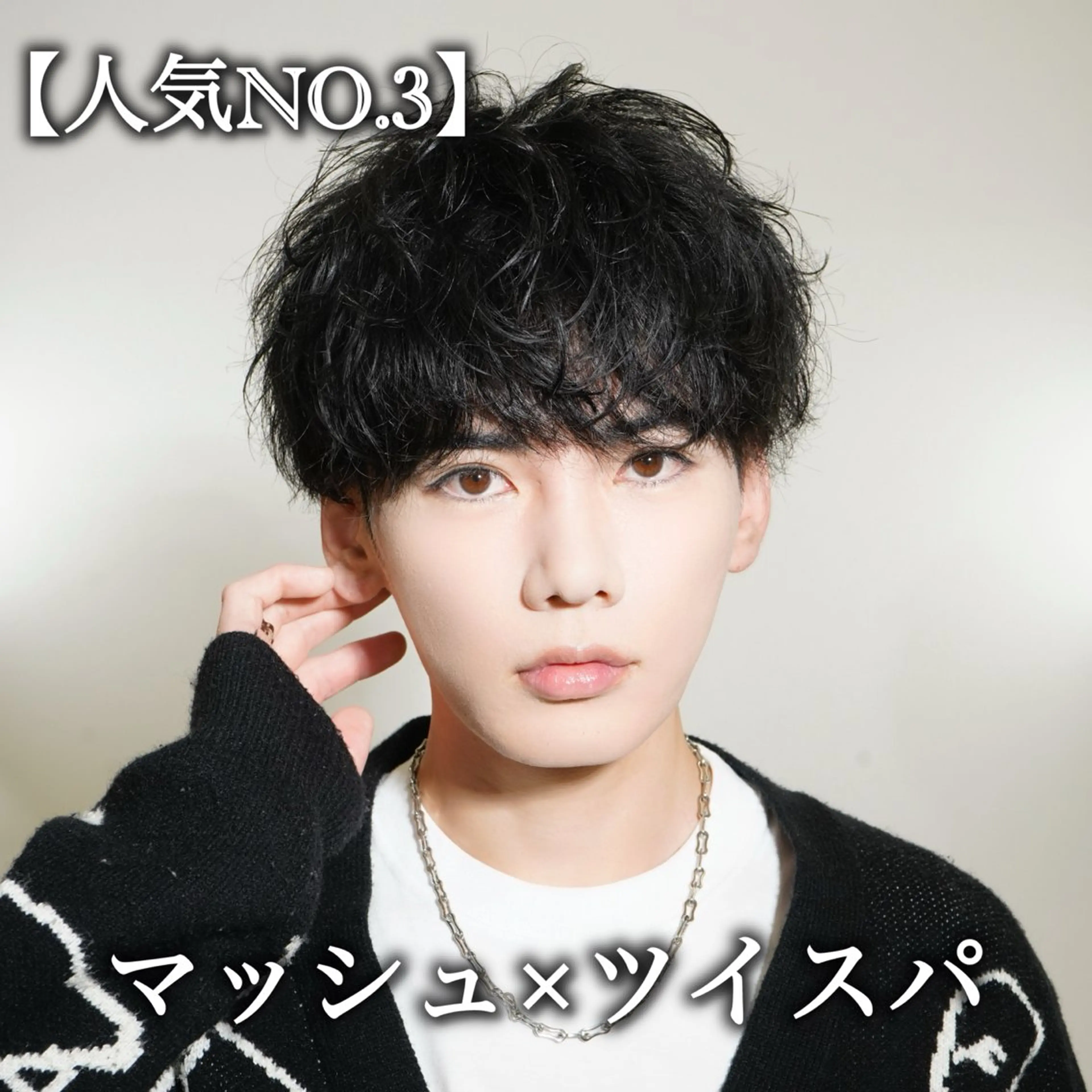 カラー パーマ メンズ カット パーマ トリートメント AITOKYO  men's 横浜所属・【パーマの達人】 メンズ特化🔥徹のヘアスタイル