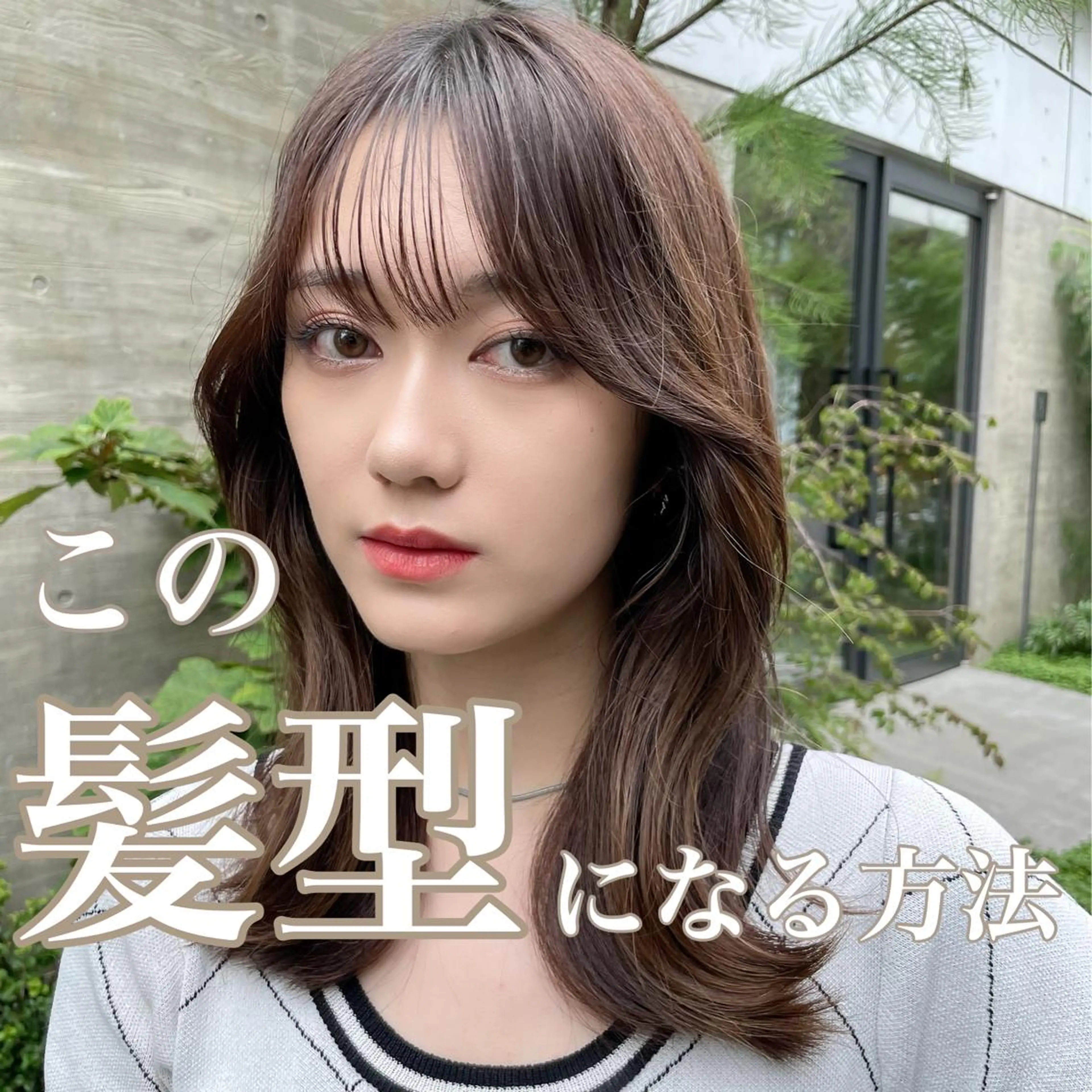セミロング カラー カット ヘアカラー トリートメント 顔周りカット× 髪質改善【リョウ】のヘアスタイル