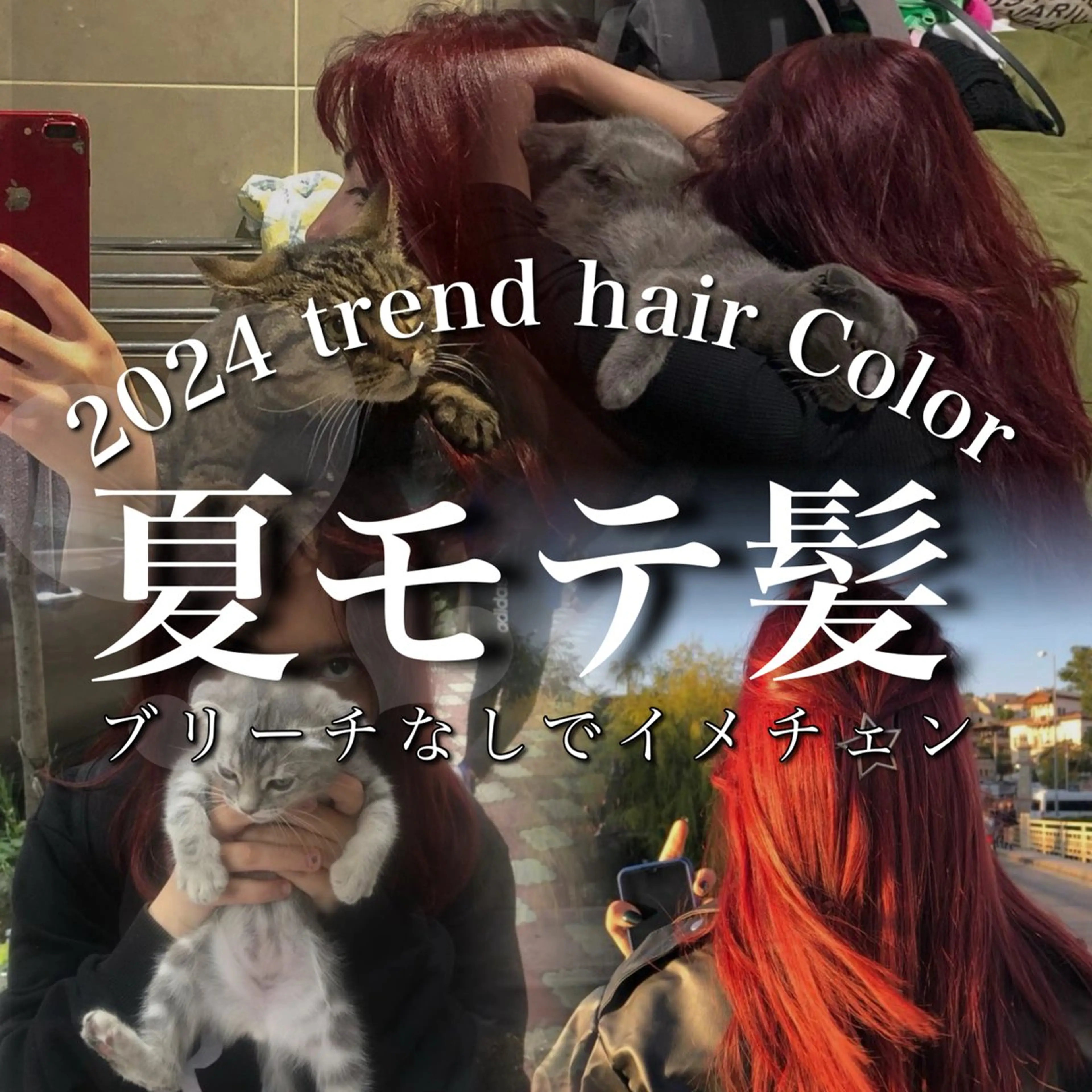 ロング カラー ダブルカラー レッドカラー ヘアカラー トリートメント ヘッドスパ ヘアセット 💖SAE💖 銀座美容師のヘアスタイル