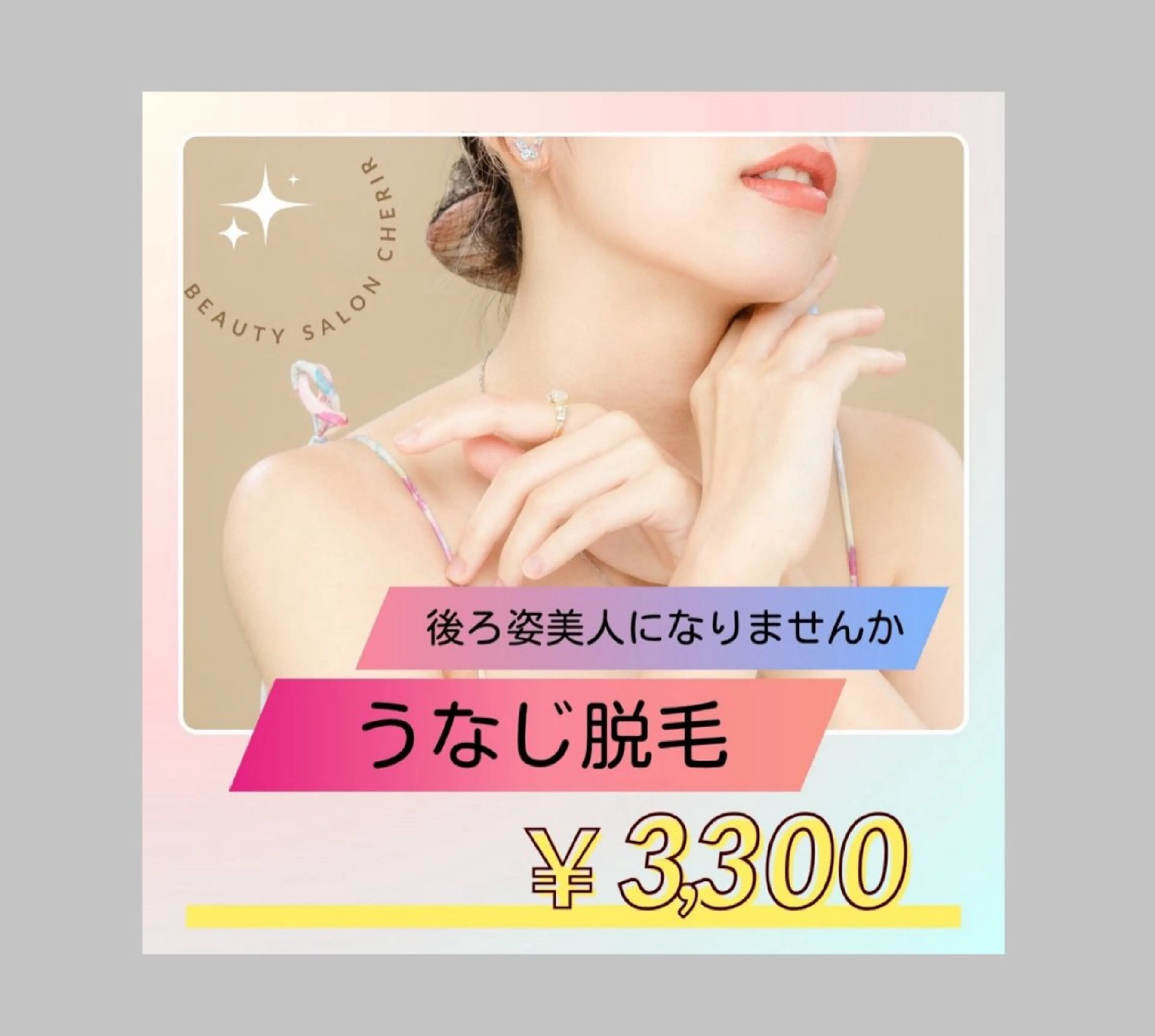 うなじ脱毛の写真