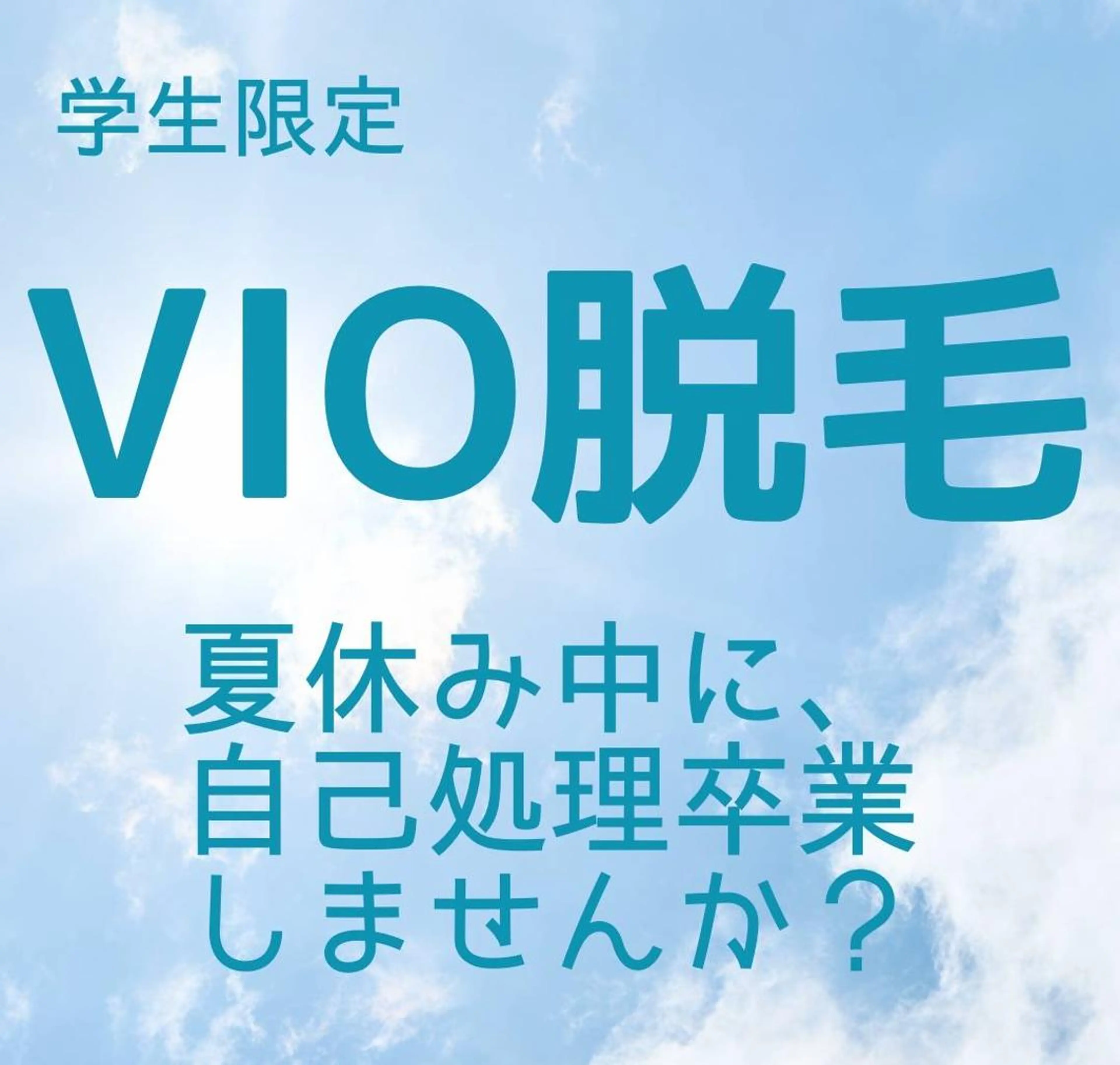 ミニモ学割【肌荒れ・黒ずみ卒業へ】学生★VIO脱毛★夏休み特別クーポン毎回¥3,850の写真