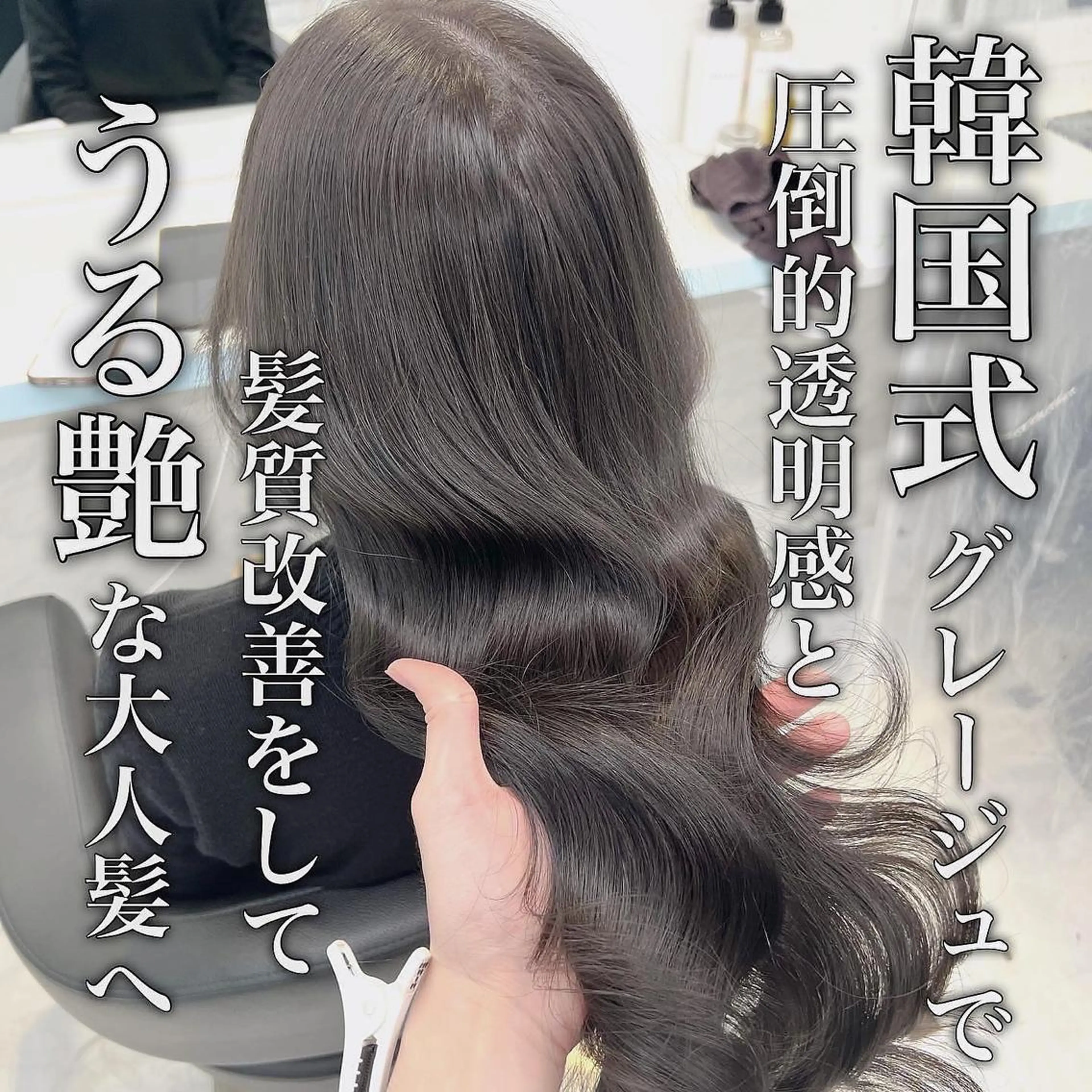 ミディアム カラー ヘアアレンジ グレージュ ヨシンモリ カット ヘアカラー 縮毛矯正 トリートメント ヘッドスパ ヘアセット ARiA by ECLART所属・💖韓国ヘアの匠 💖TAKUMI💖のヘアスタイル