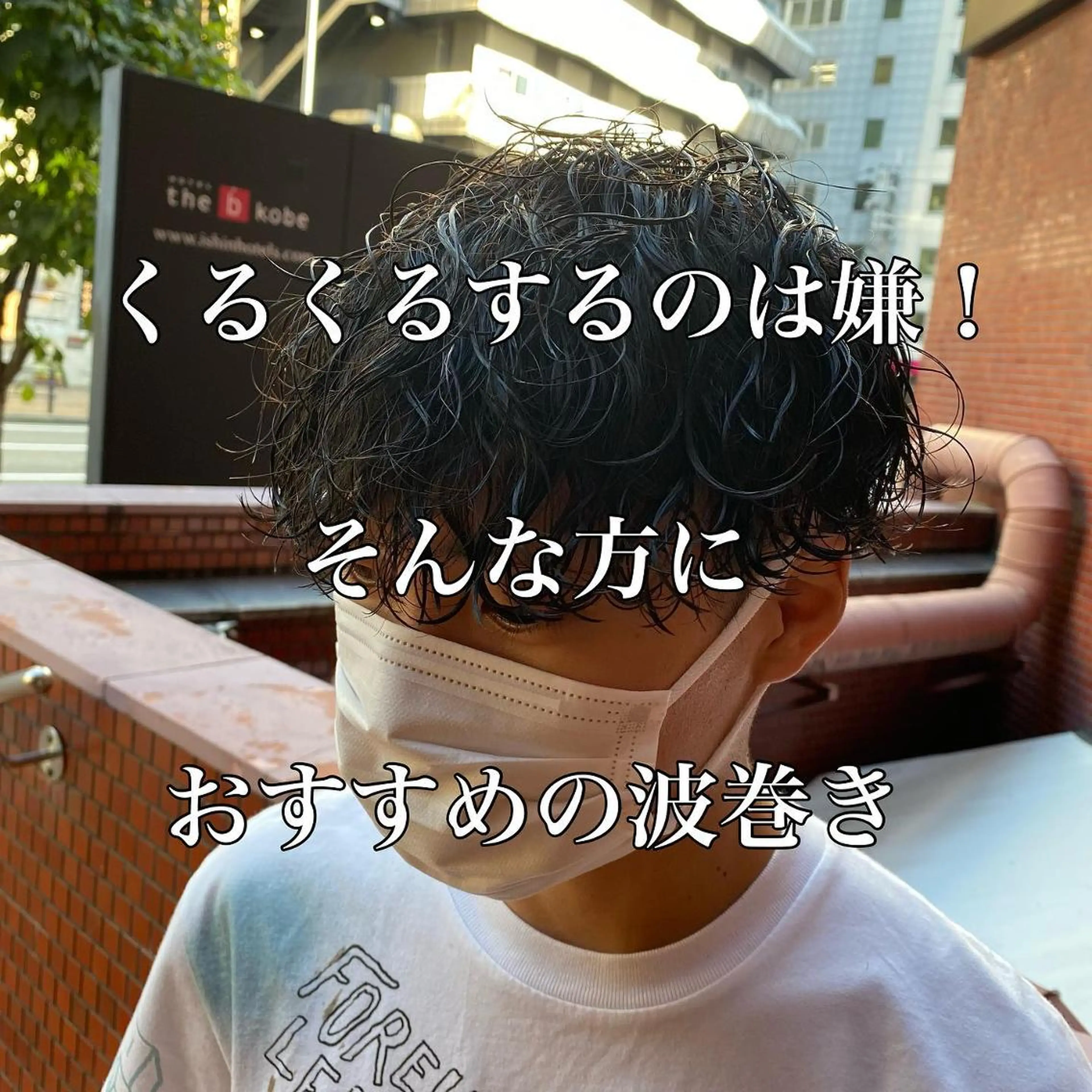 パーマ メンズ センターパート メンズ韓国風 マッシュ メンズパーマ メンズツイストパーマ 三ノ宮フェザーパーマ 蕃本 啓利のヘアスタイル
