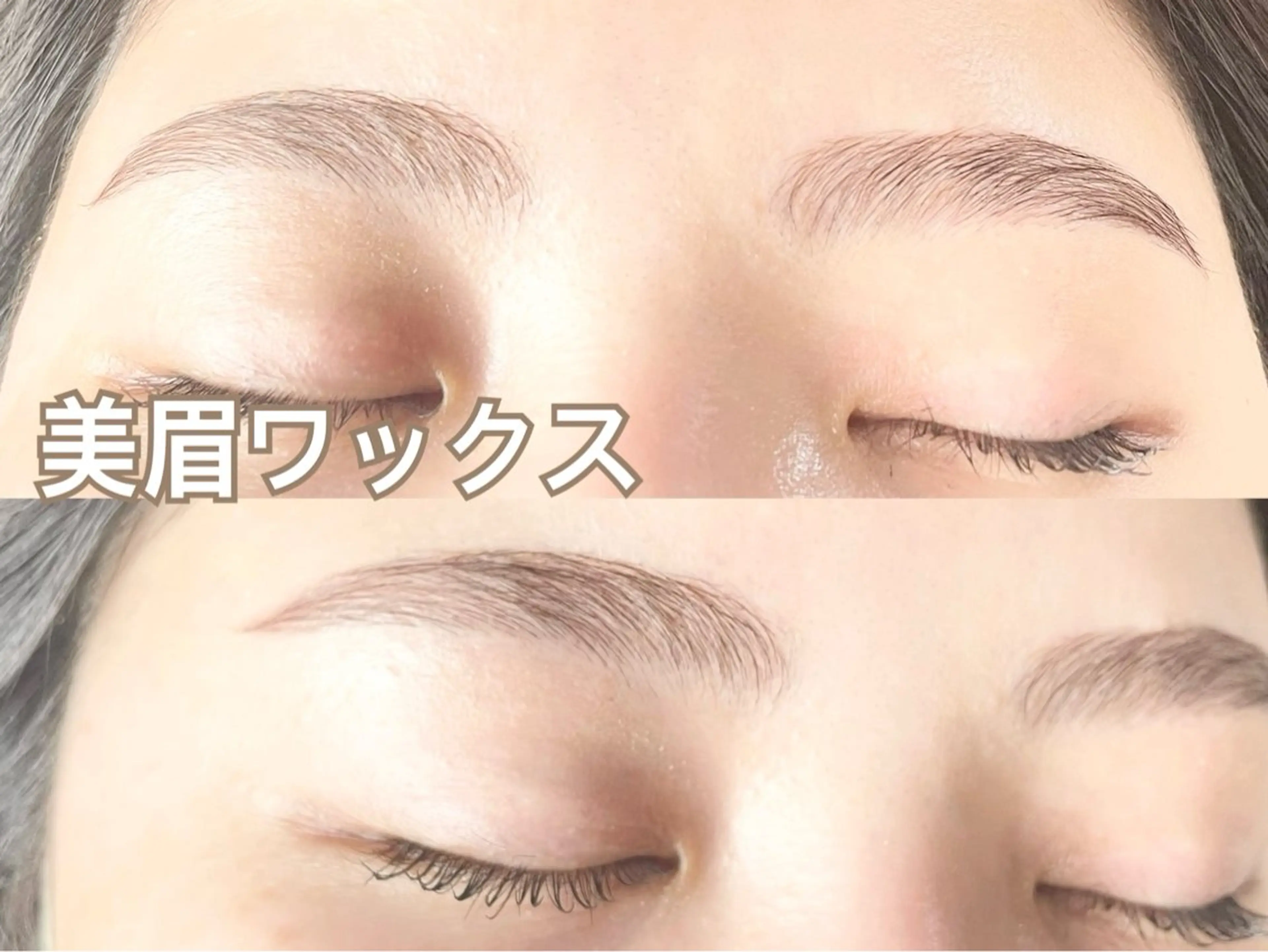 🫧美眉Waxスタイリング🫧デビュー後スタッフ施術の写真