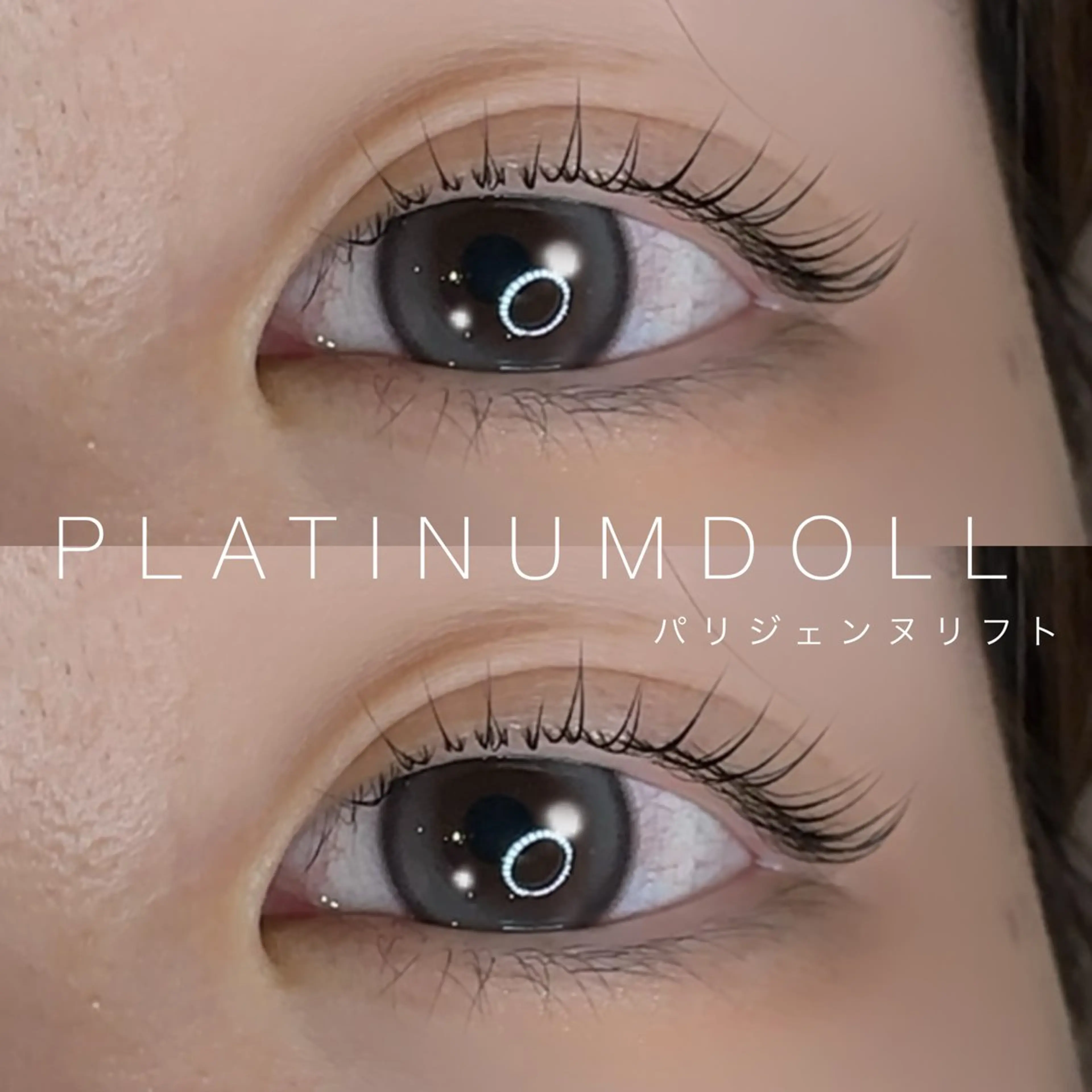 マツエク・マツパ パリジェンヌラッシュリフト PLATINUMDOLL京橋店所属・★PLATINUM DOLL YUKA★のマツエク・マツパデザイン