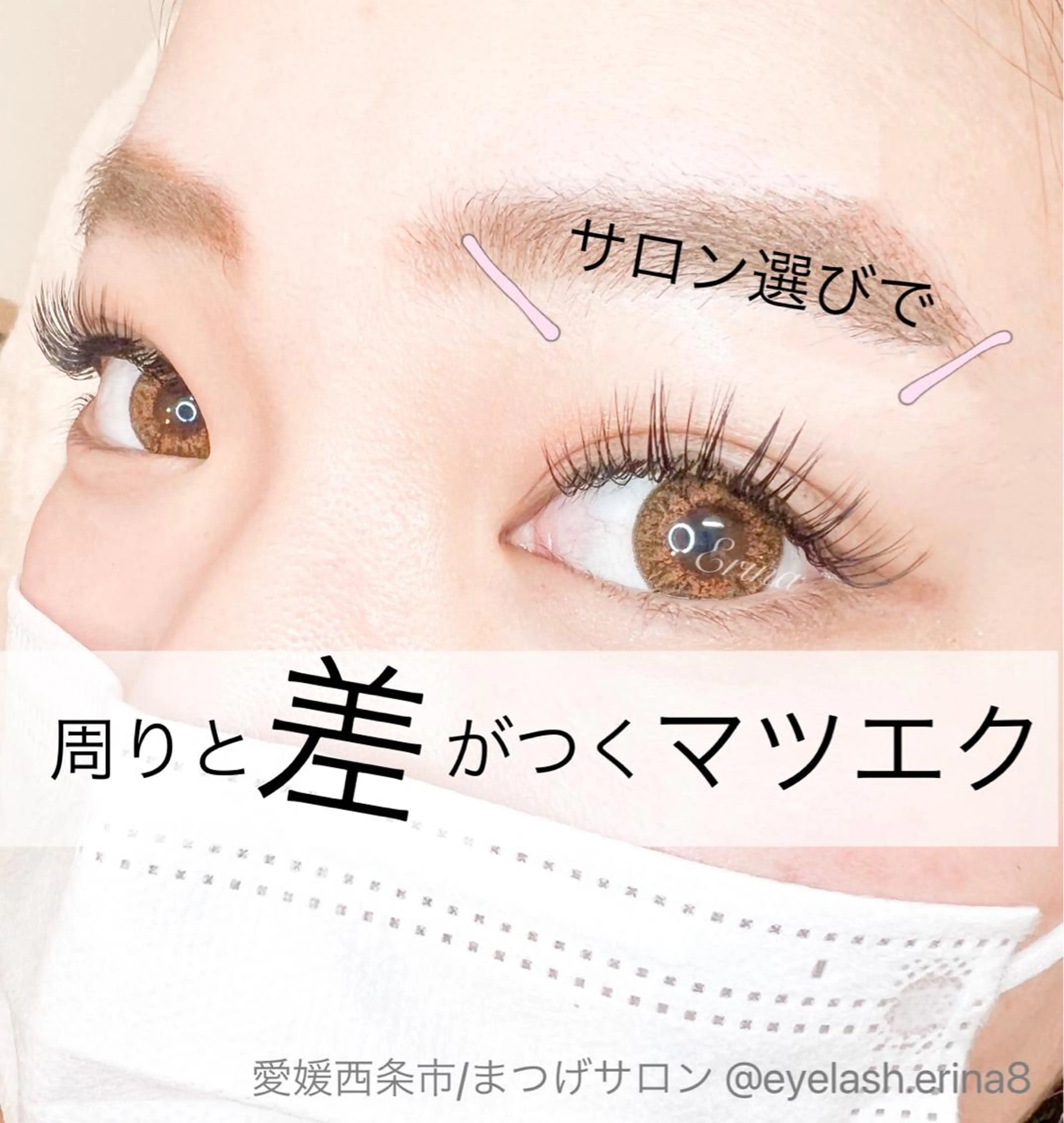 マツエク・マツパ Dimples所属・Dimples ERINAのマツエク・マツパデザイン