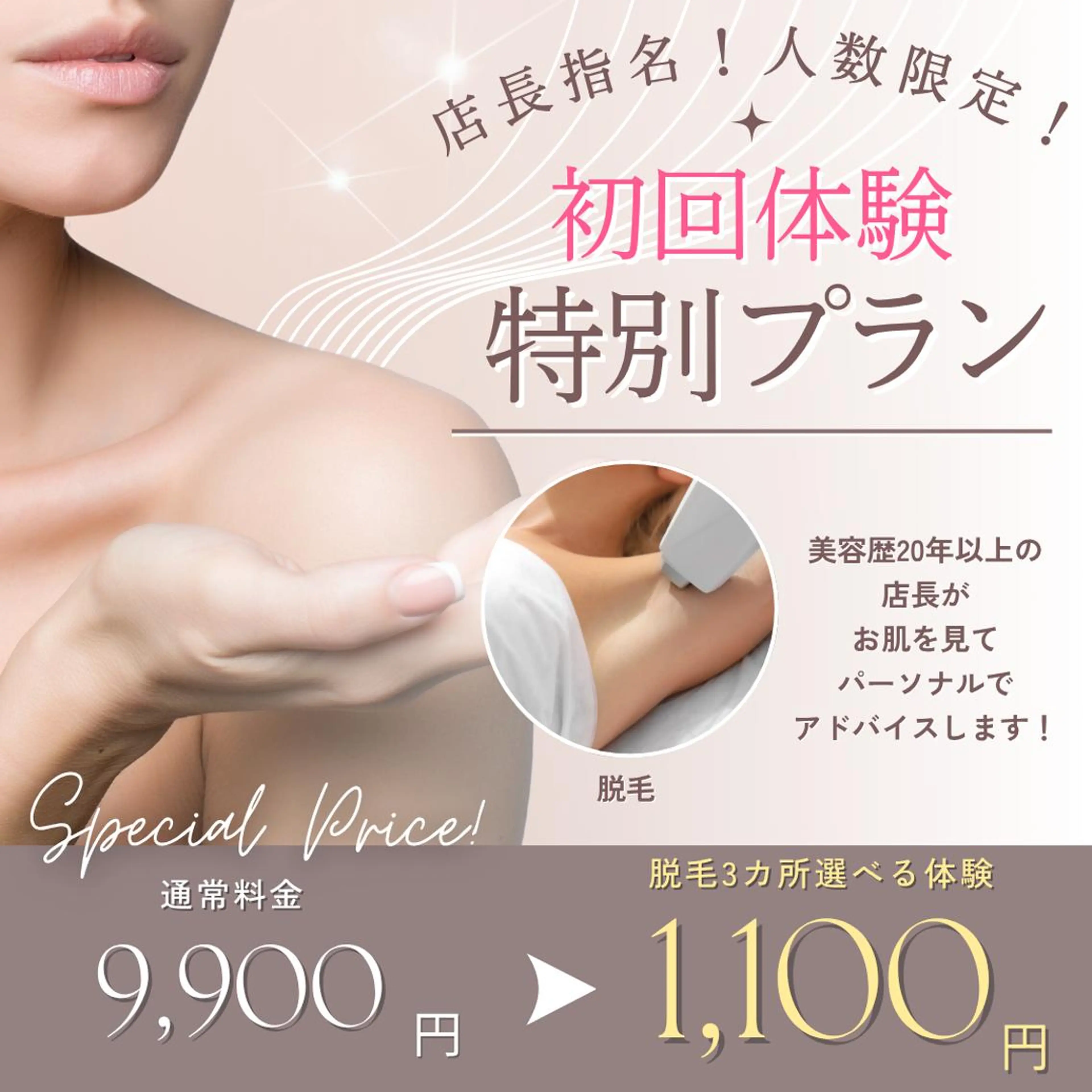 【店長指名！5名限定⭐︎】選べる3カ所脱毛1,100円♪最新のHHR方式使用〔心斎橋/美肌脱毛/美容歴20年以上/〕の写真