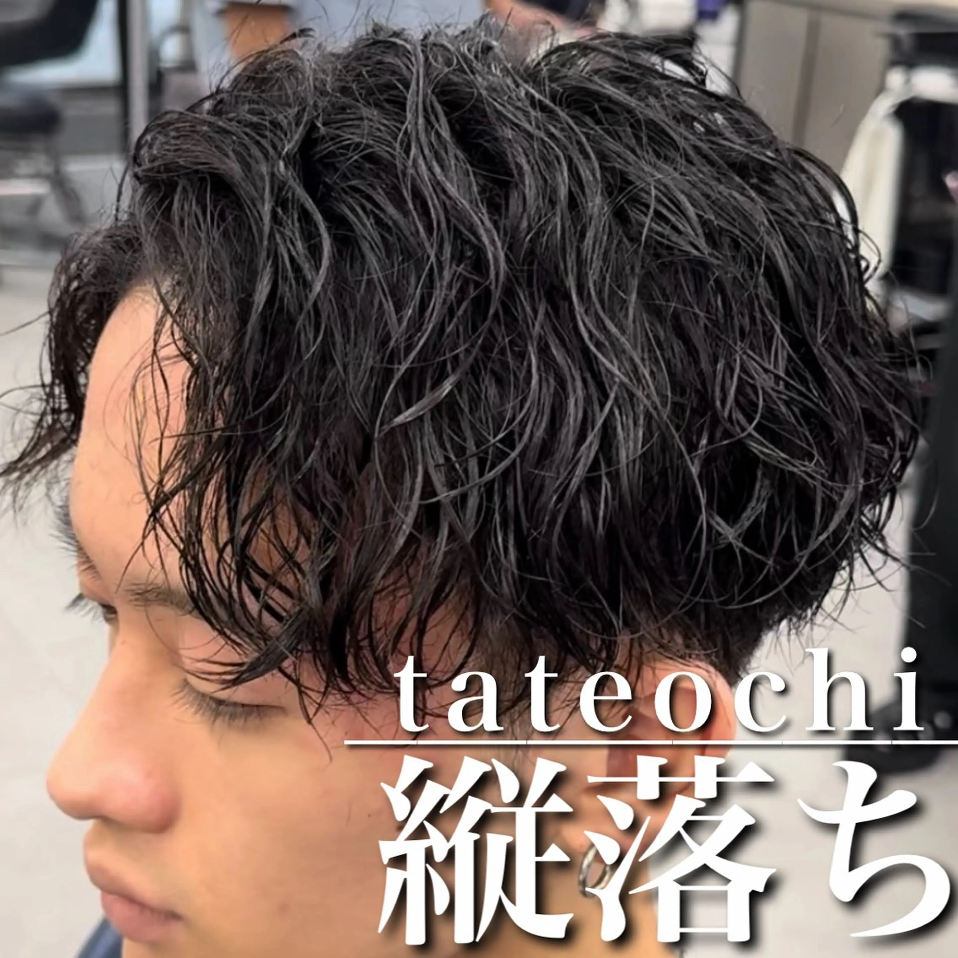 ショート パーマ カット パーマ 【OVARL】縦落ち /波巻き/⛓️カイトのヘアスタイル