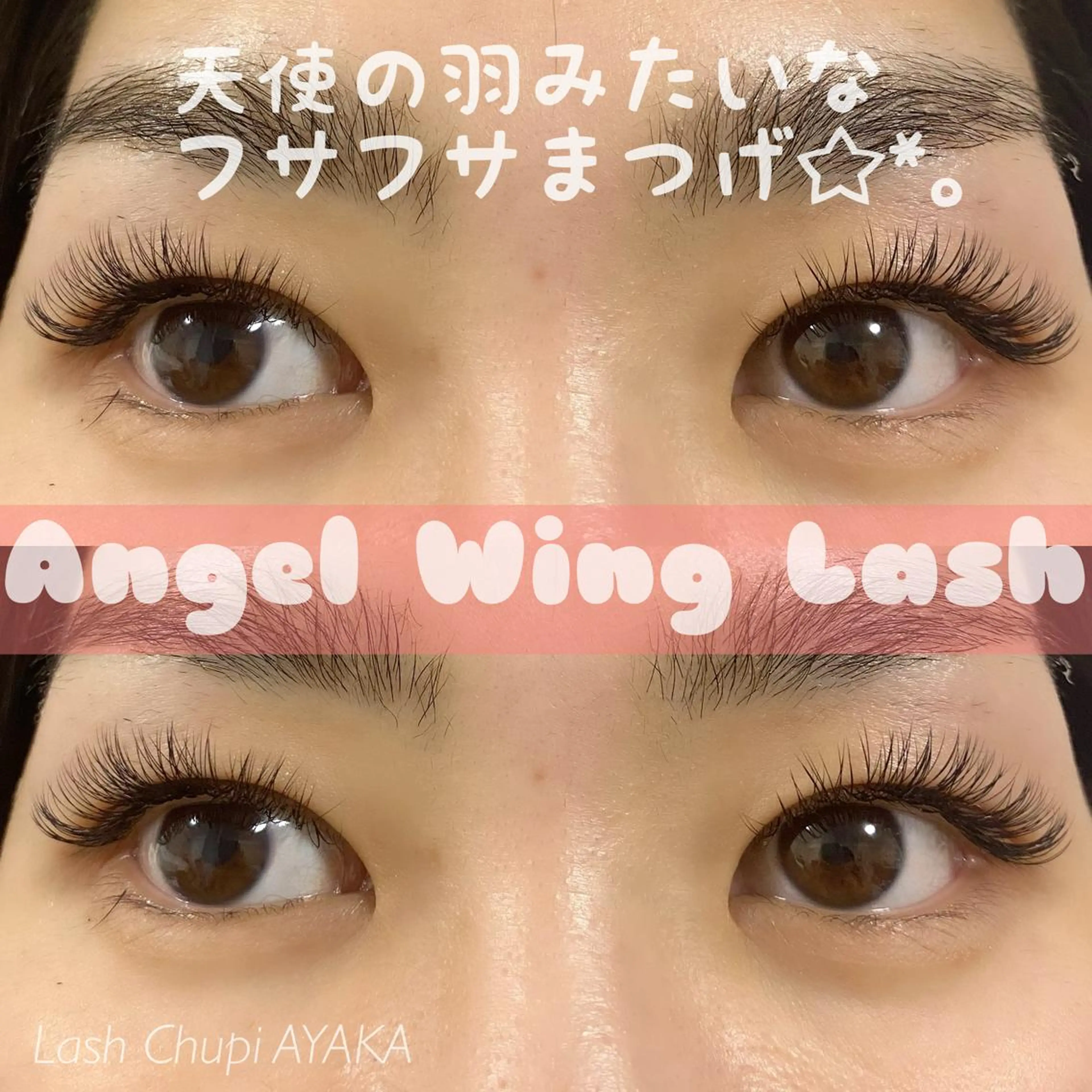 マツエク・マツパ LashChupi  ラッシュチュピ所属・AYAKA LashChupiのマツエク・マツパデザイン