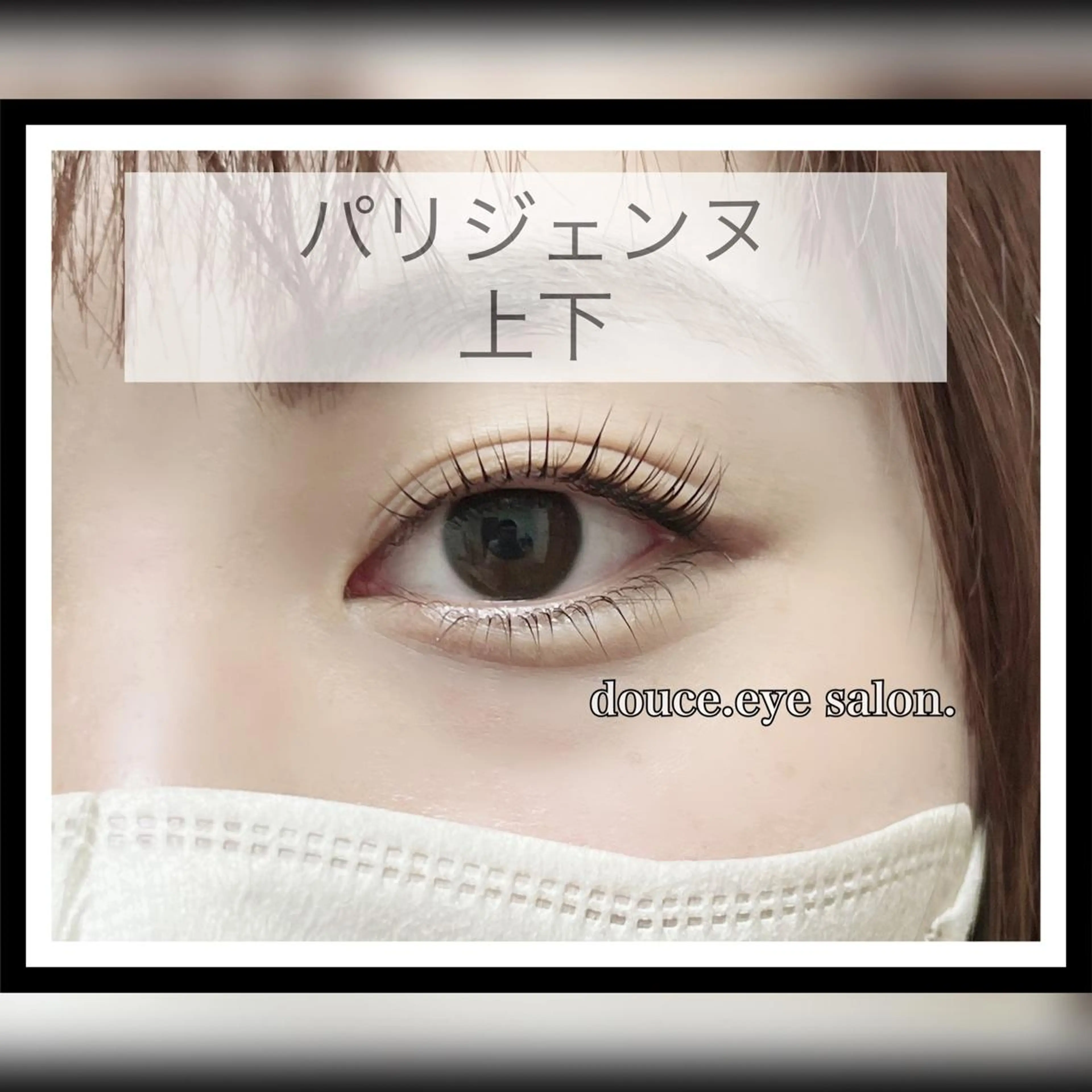 マツエク・マツパ パリジェンヌラッシュリフト mes yeux eye salon.のマツエク・マツパデザイン