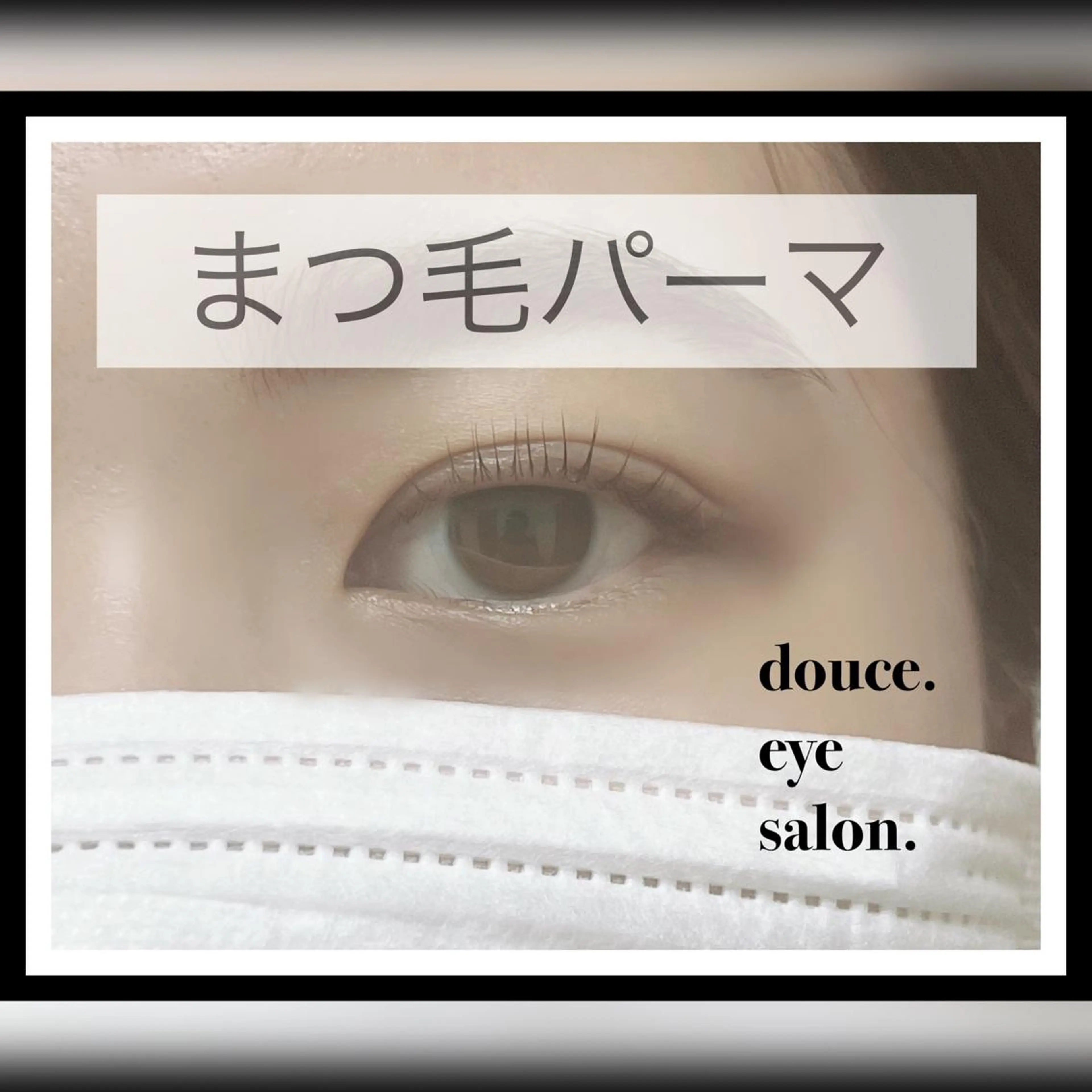 マツエク・マツパ 一重×まつ毛パーマ mes yeux eye salon.のマツエク・マツパデザイン