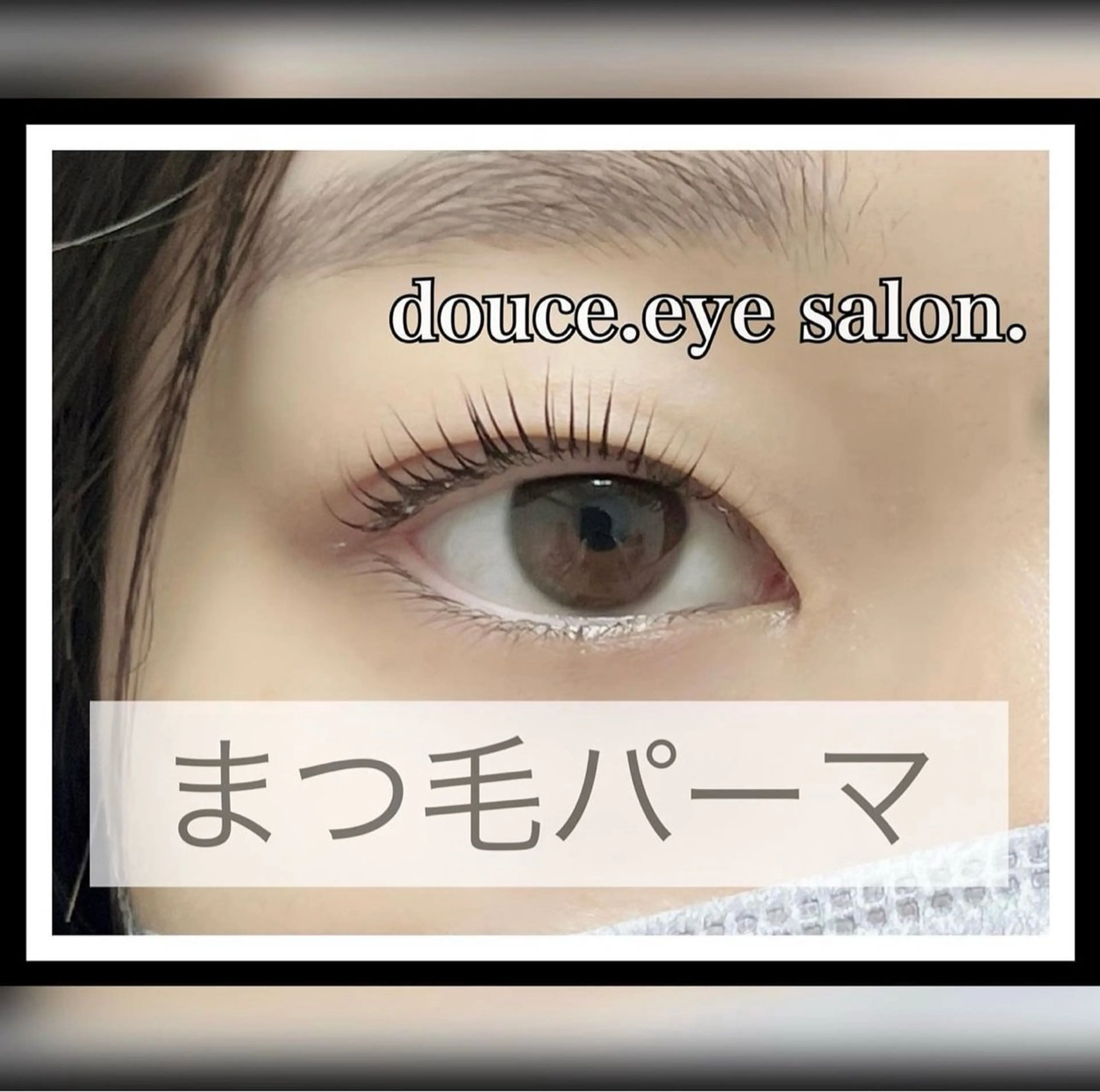 マツエク・マツパ 一重×まつ毛パーマ mes yeux eye salon.のマツエク・マツパデザイン