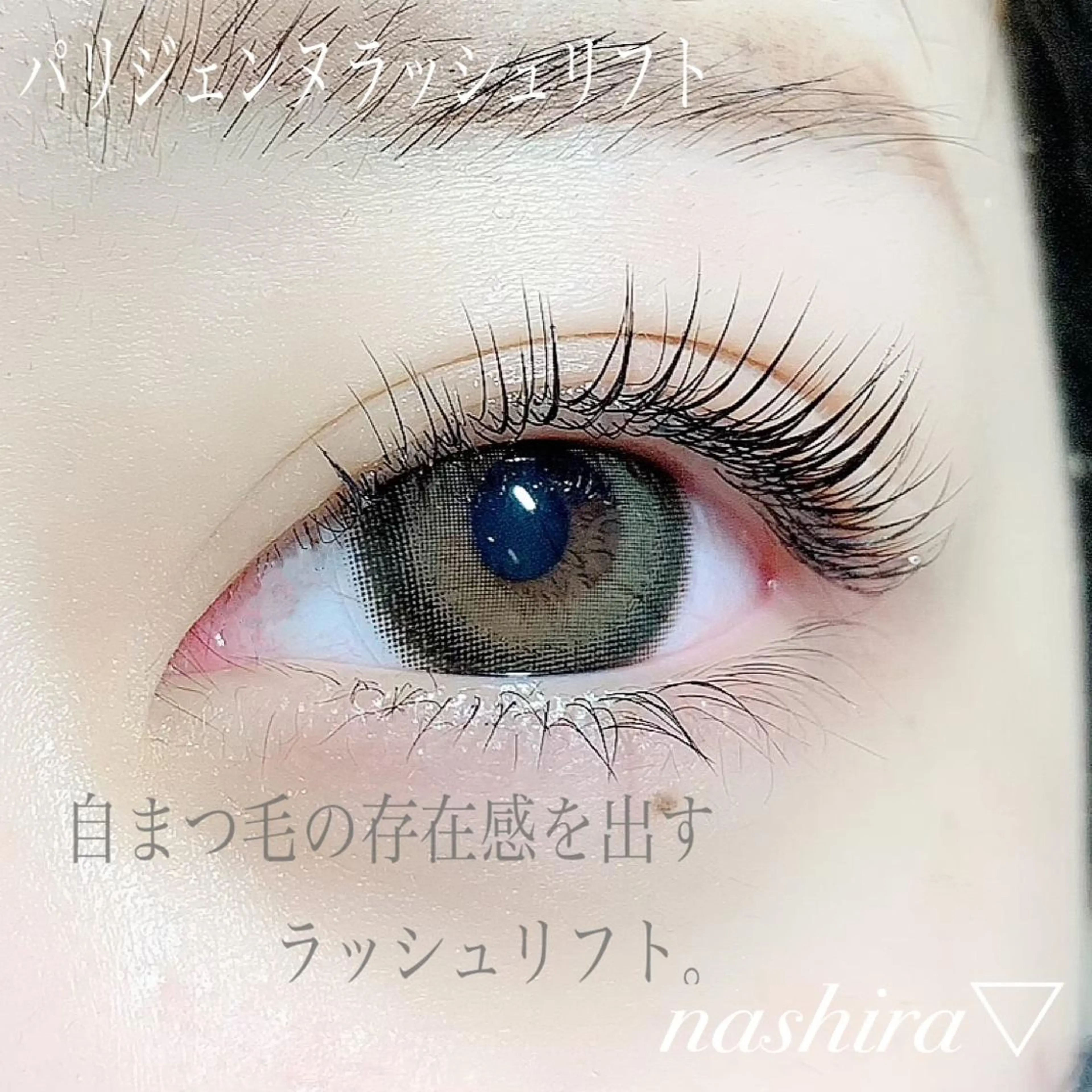 マツエク・マツパ パリジェンヌラッシュリフト マツパ nashira -ナシラ- 恵比寿のマツエク・マツパデザイン