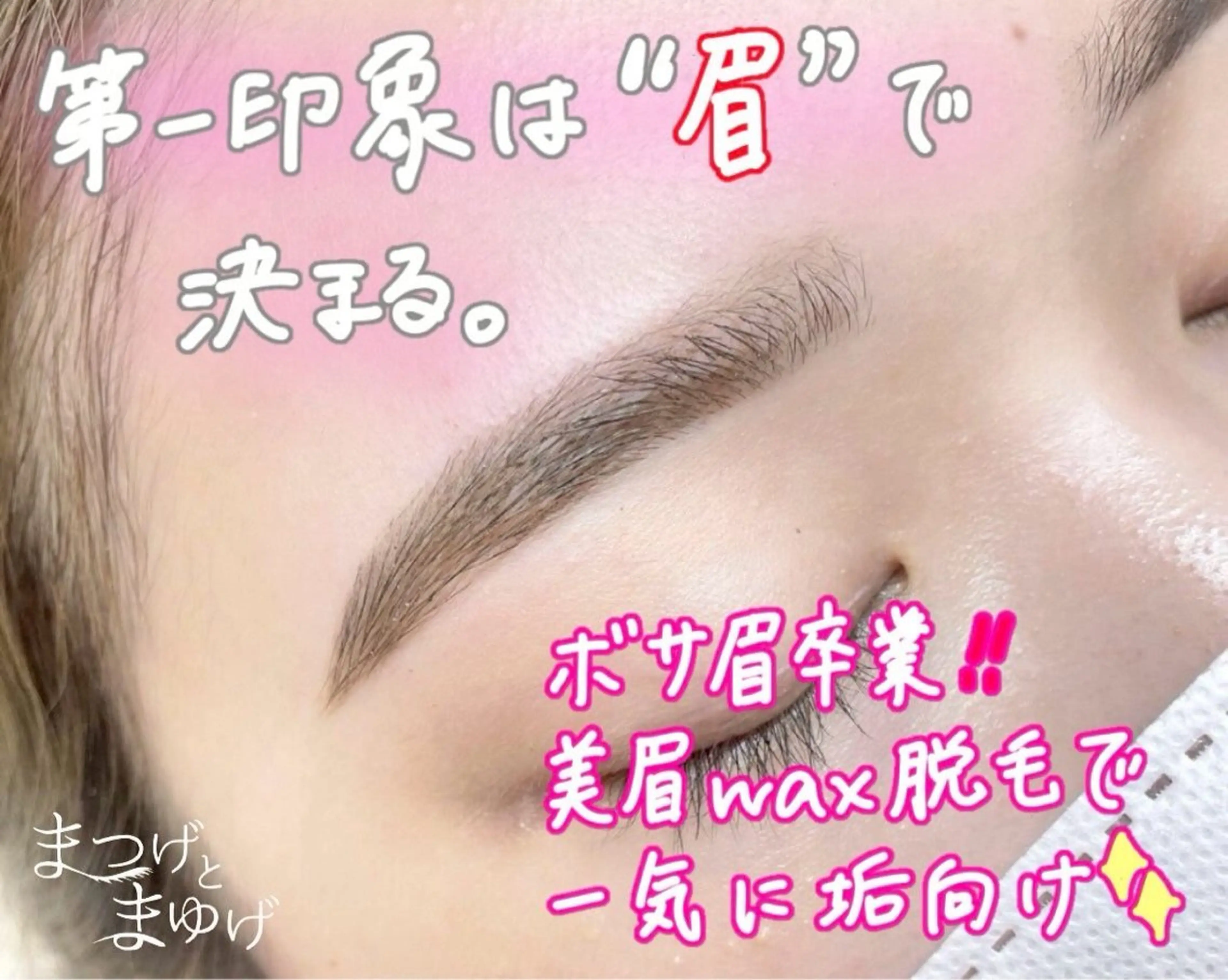 アイブロウ ワックス脱毛 その他(アイブロウ) パーマ専門店まつげとまゆげ難波店所属・まほ 💎のマツエク・マツパデザイン