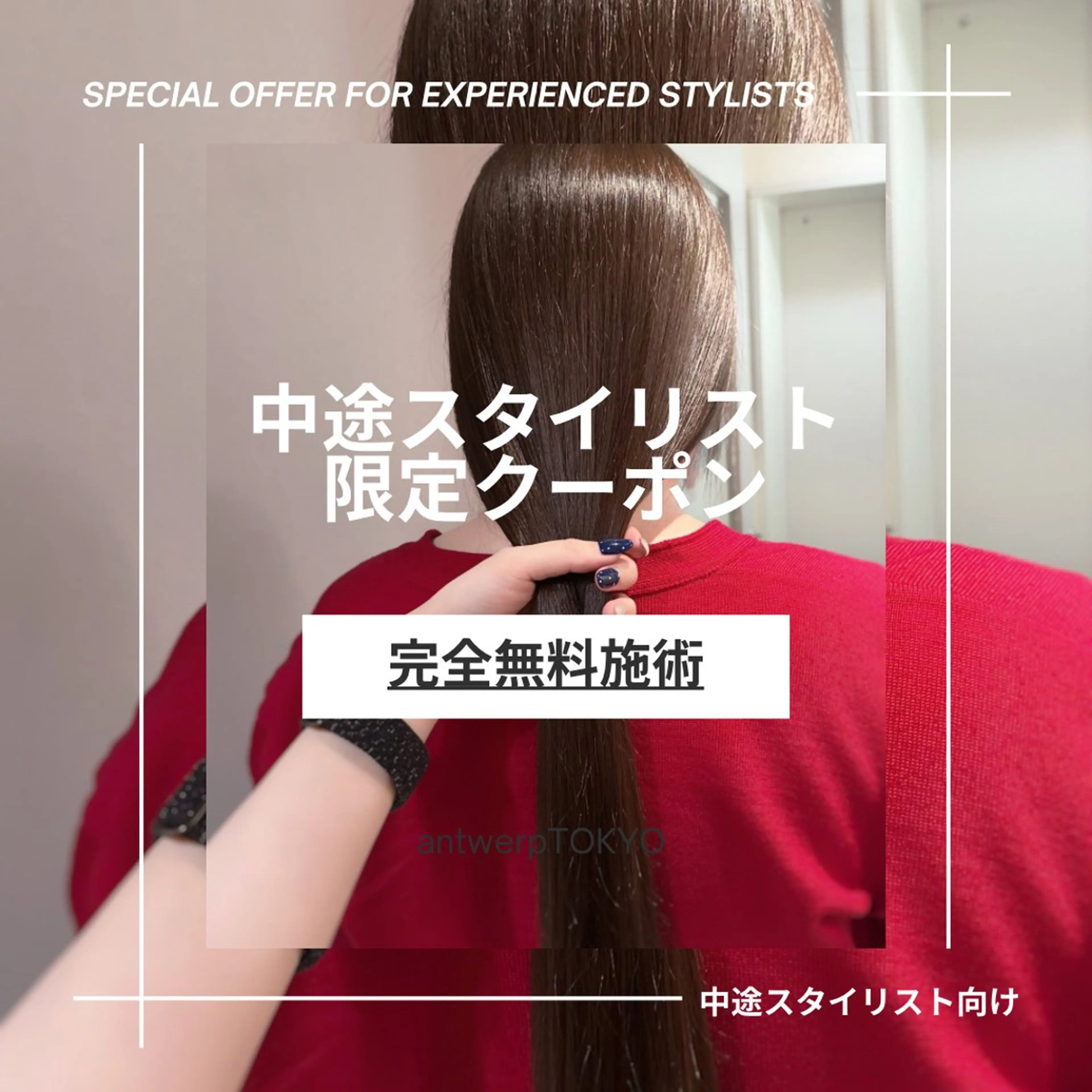 【中途スタイリスト限定】サロン見学+カット、ワンカラー、髪質改善、トリートメントの中から1つ無料施術体験🌼の写真