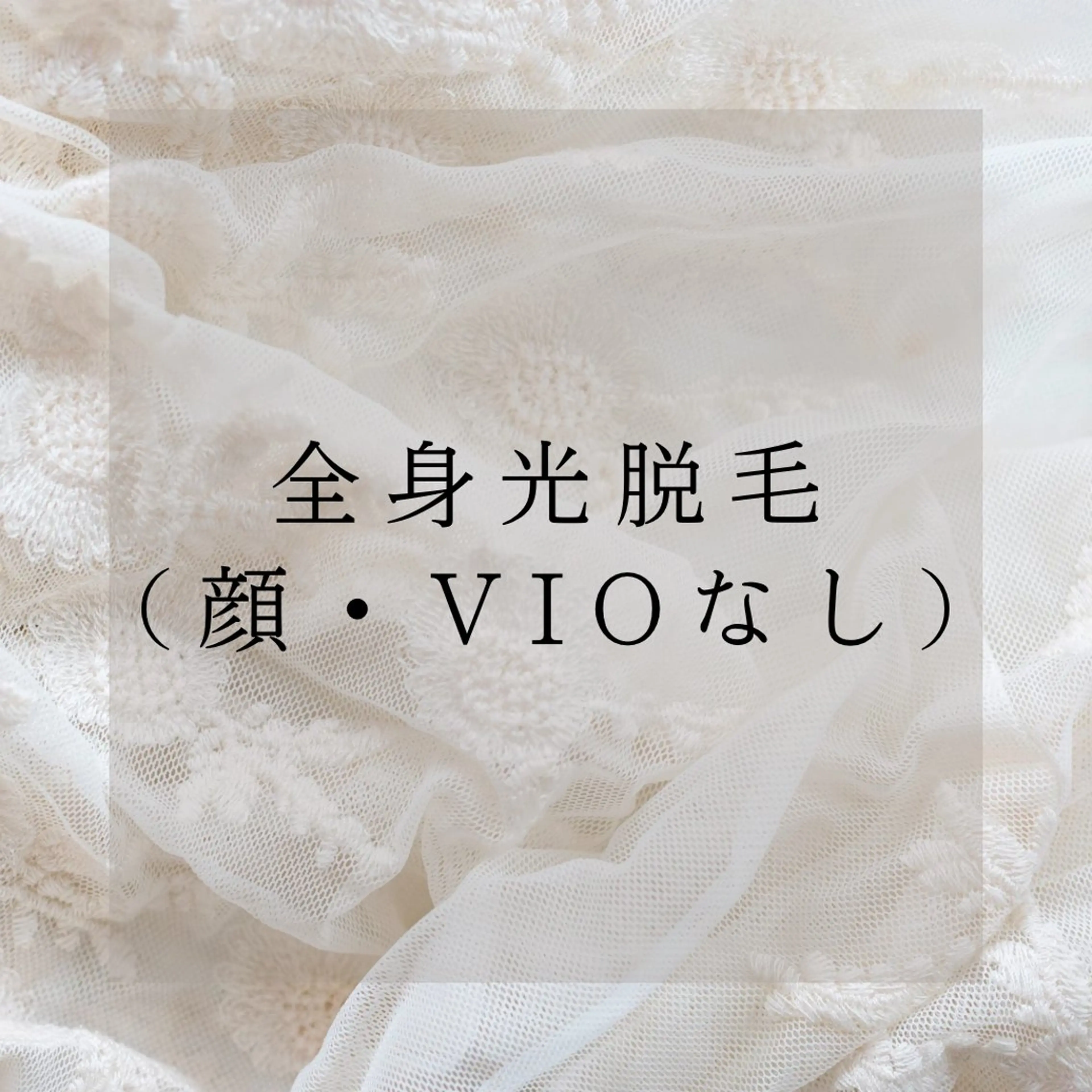 【ミニモ限定価格】全身光脱毛（VIO.顔なし）の写真