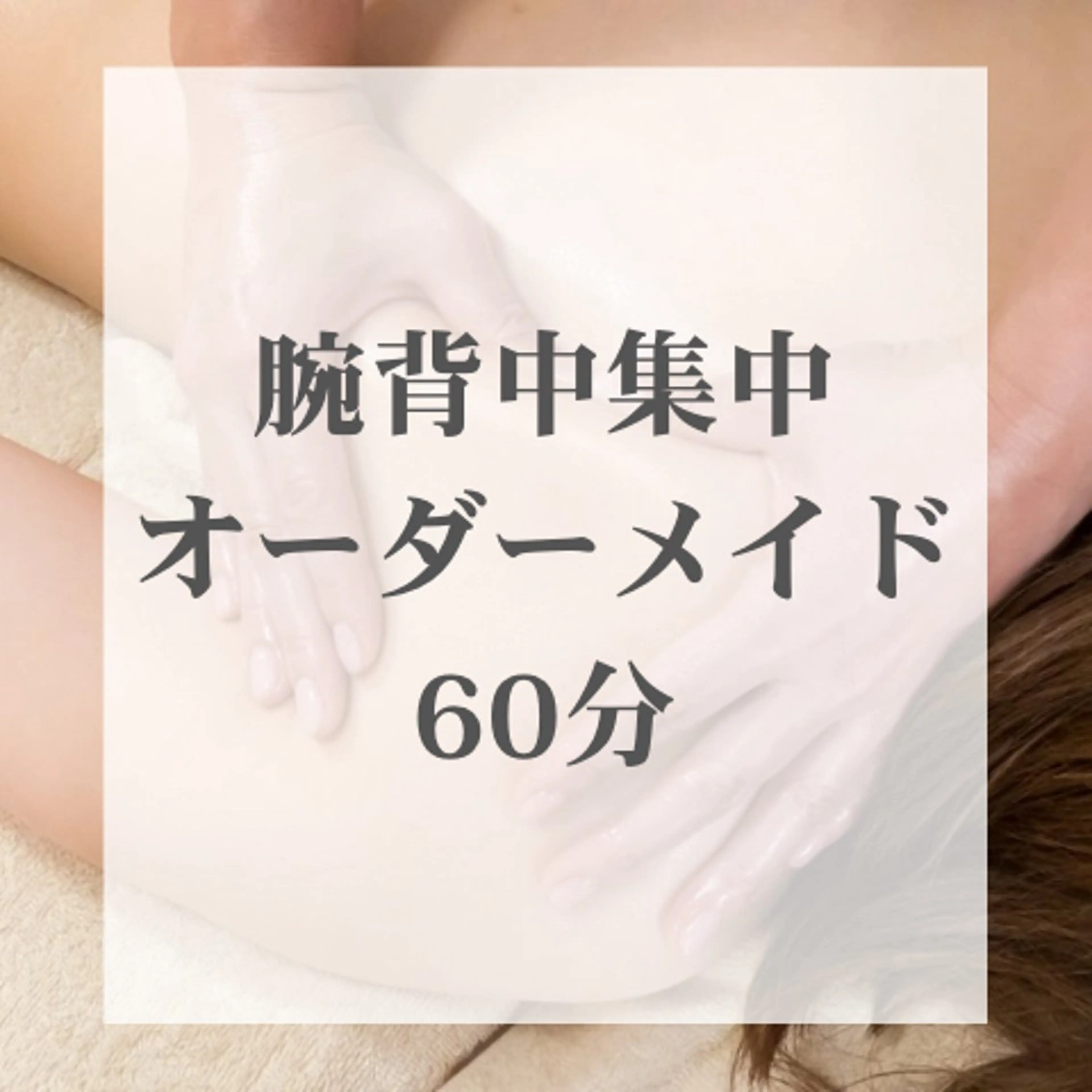 smart | 腕背中集中★痩身ハンドマッサージ×体質別オイル×痩身マシン| 60分の写真