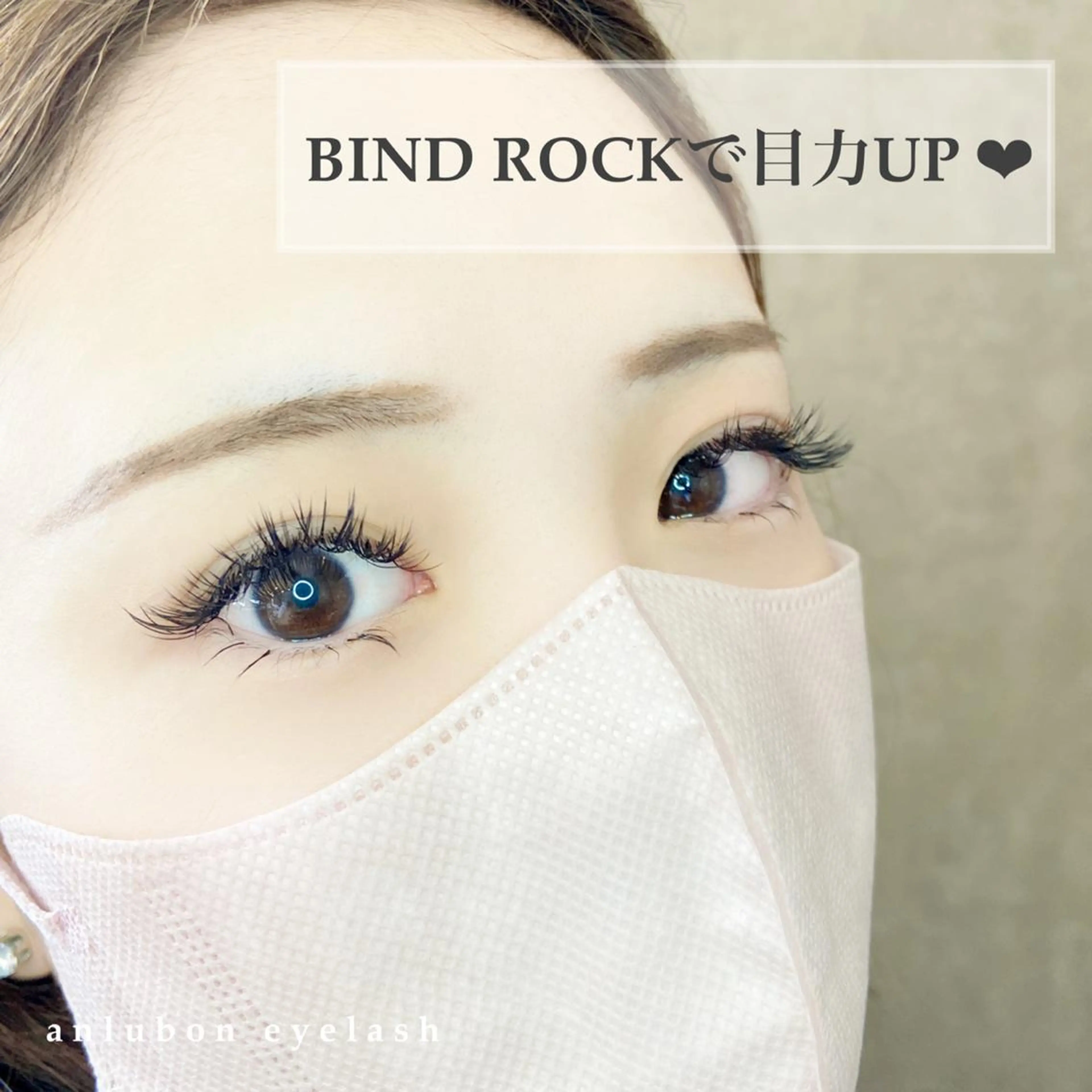 マツエク・マツパ バインドロック アンルボ ネイル＆アイラッシュ所属・アンルボアイラッシュ (Saori)のその他イメージ