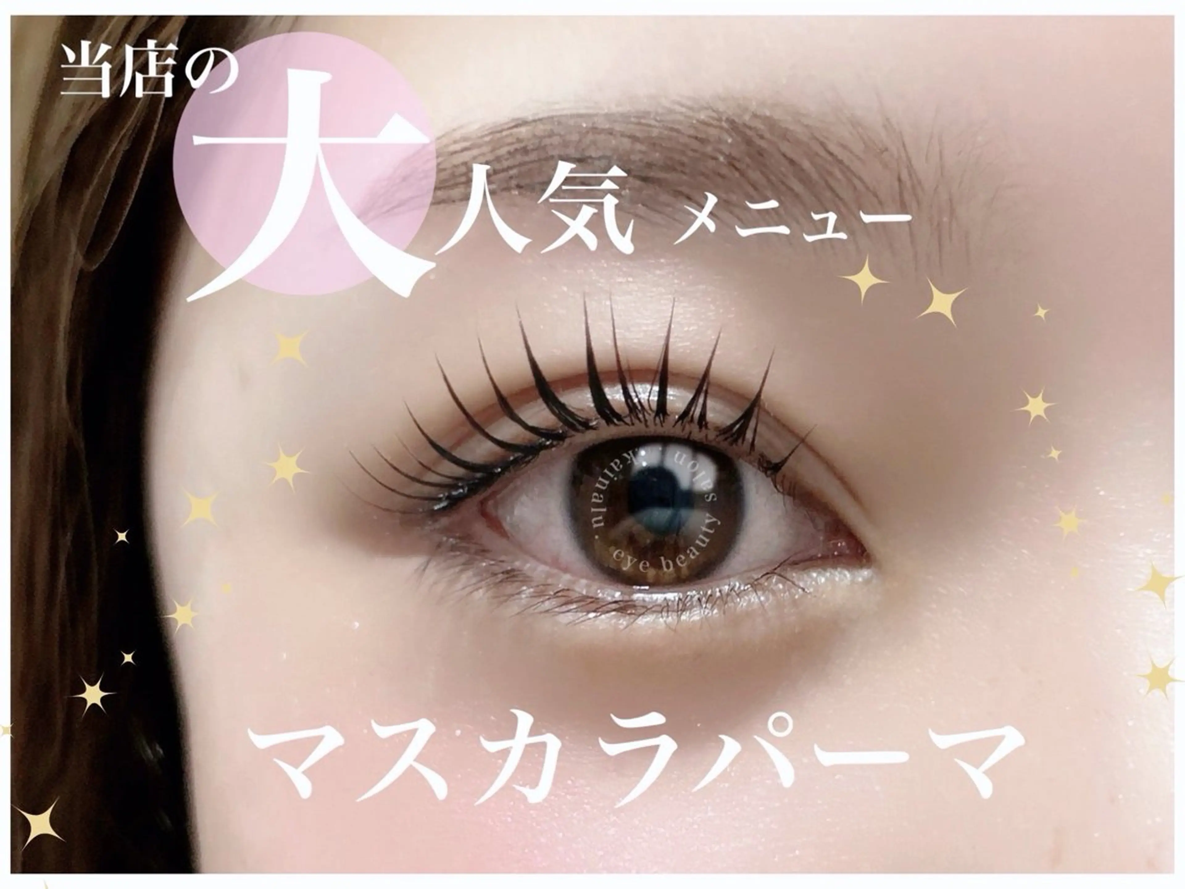 マツエク・マツパ KAINALU. eye beauty salon所属・逆まつ毛/LED/ アンドヘルシー専門のマツエク・マツパデザイン