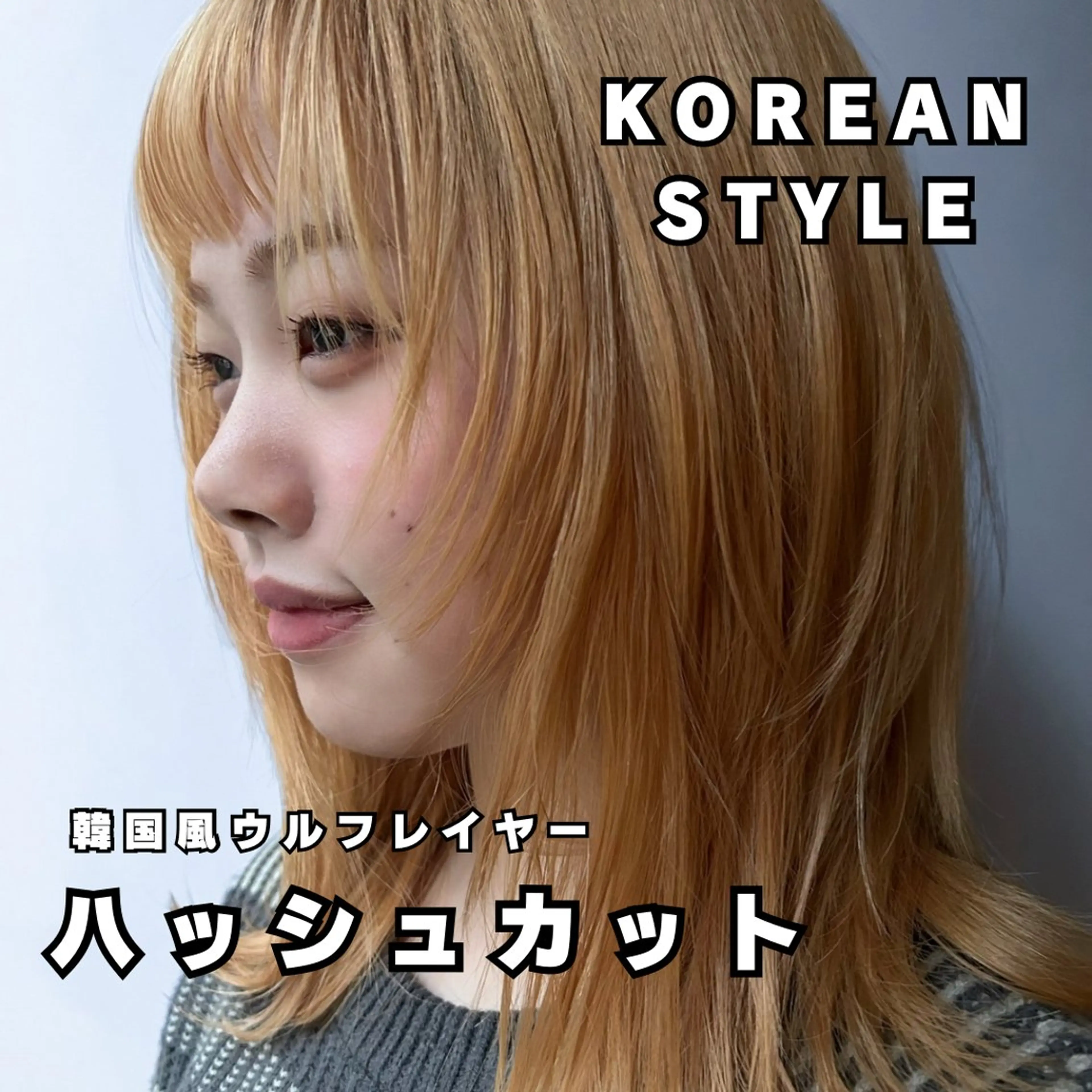 セミロング カラー 顔周りカット ハッシュカット 韓国風ヘア レイヤーカット ウルフカット 海外風レイヤー💋 sanaのヘアスタイル