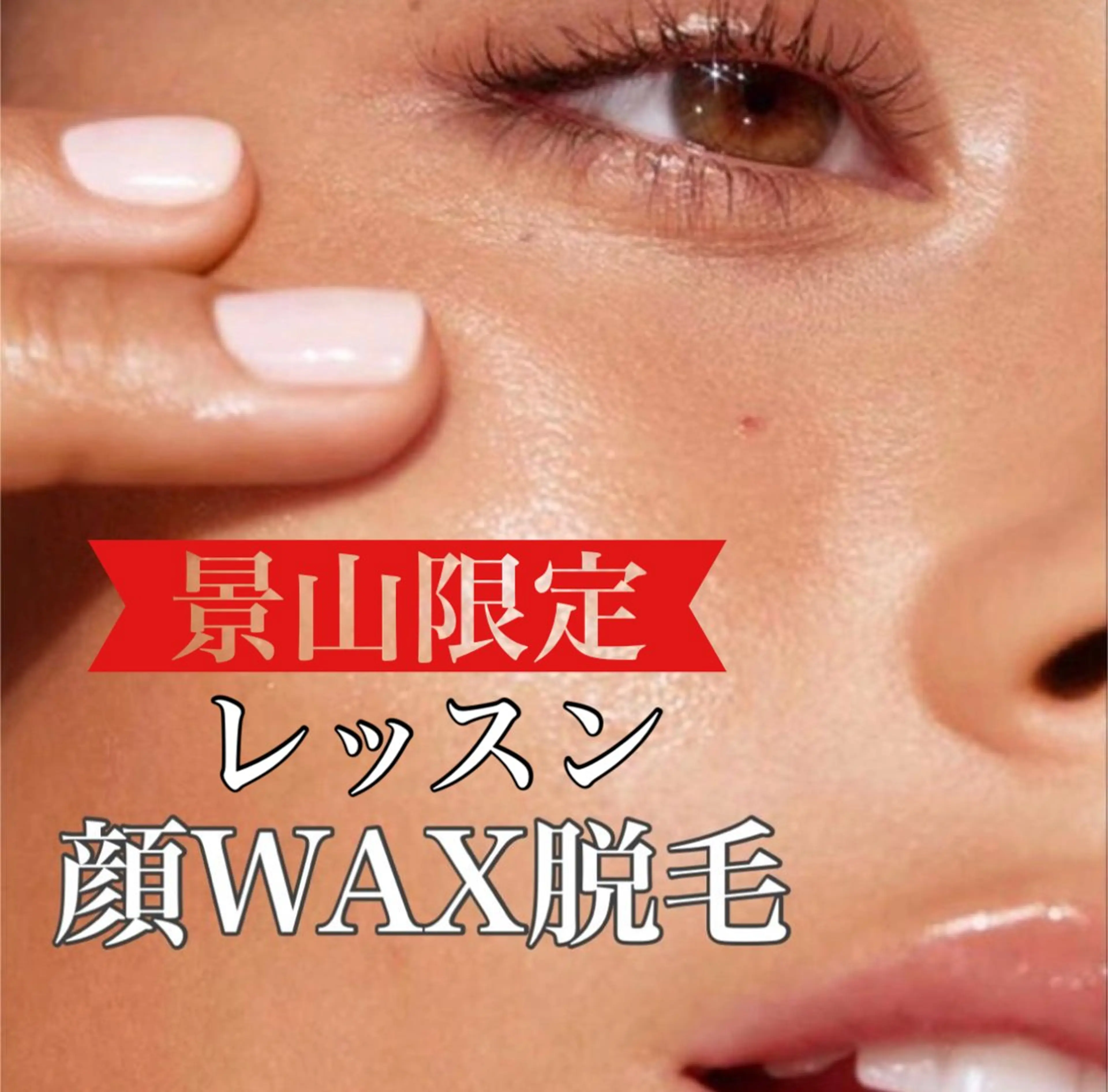 5名限定！【フェイスワックス脱毛】お顔のうぶ毛ムダ毛を根本からオフ💡景山限定価格💆🏻‍♀️🫧¥2,980の写真