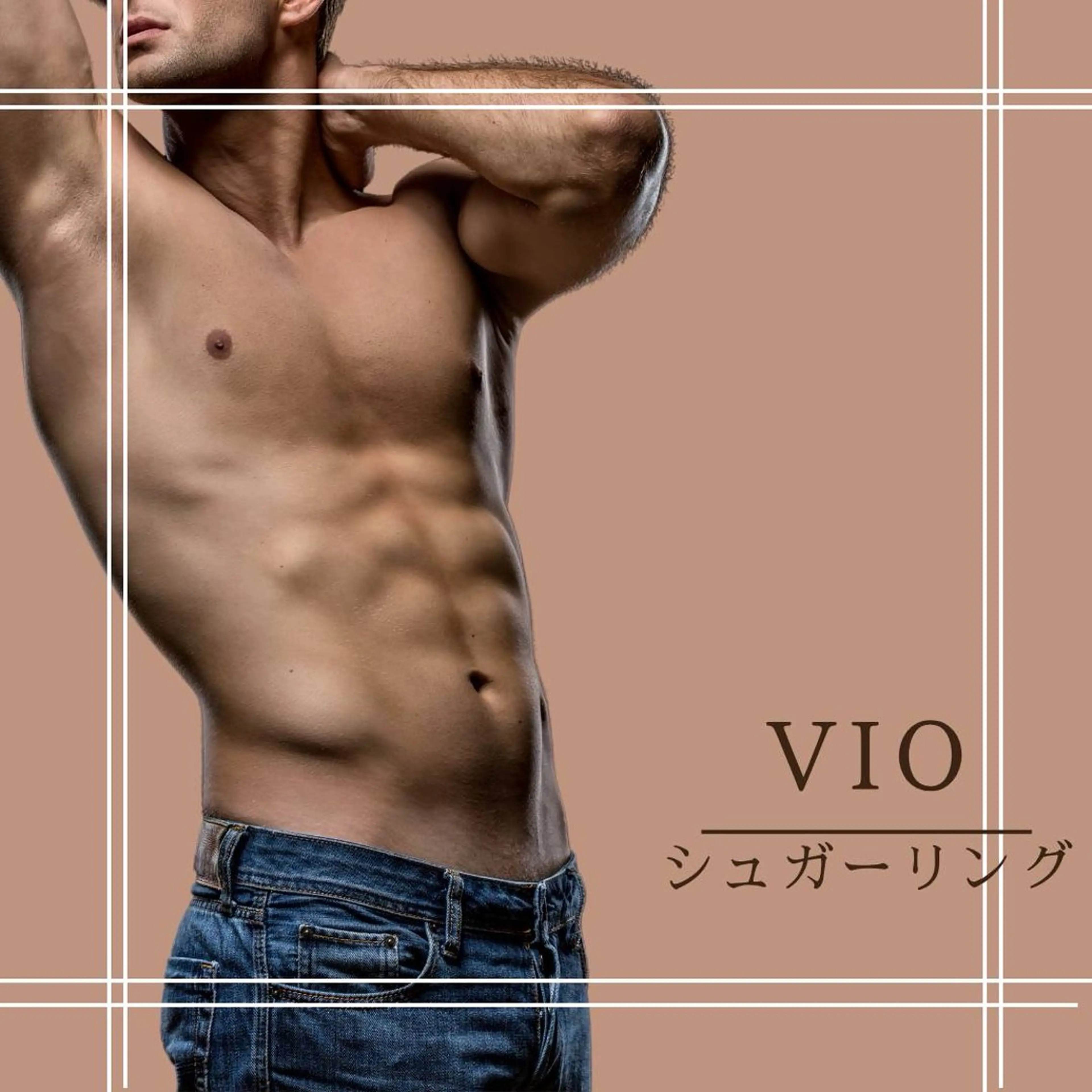 男性【シュガーリング】VIOの写真