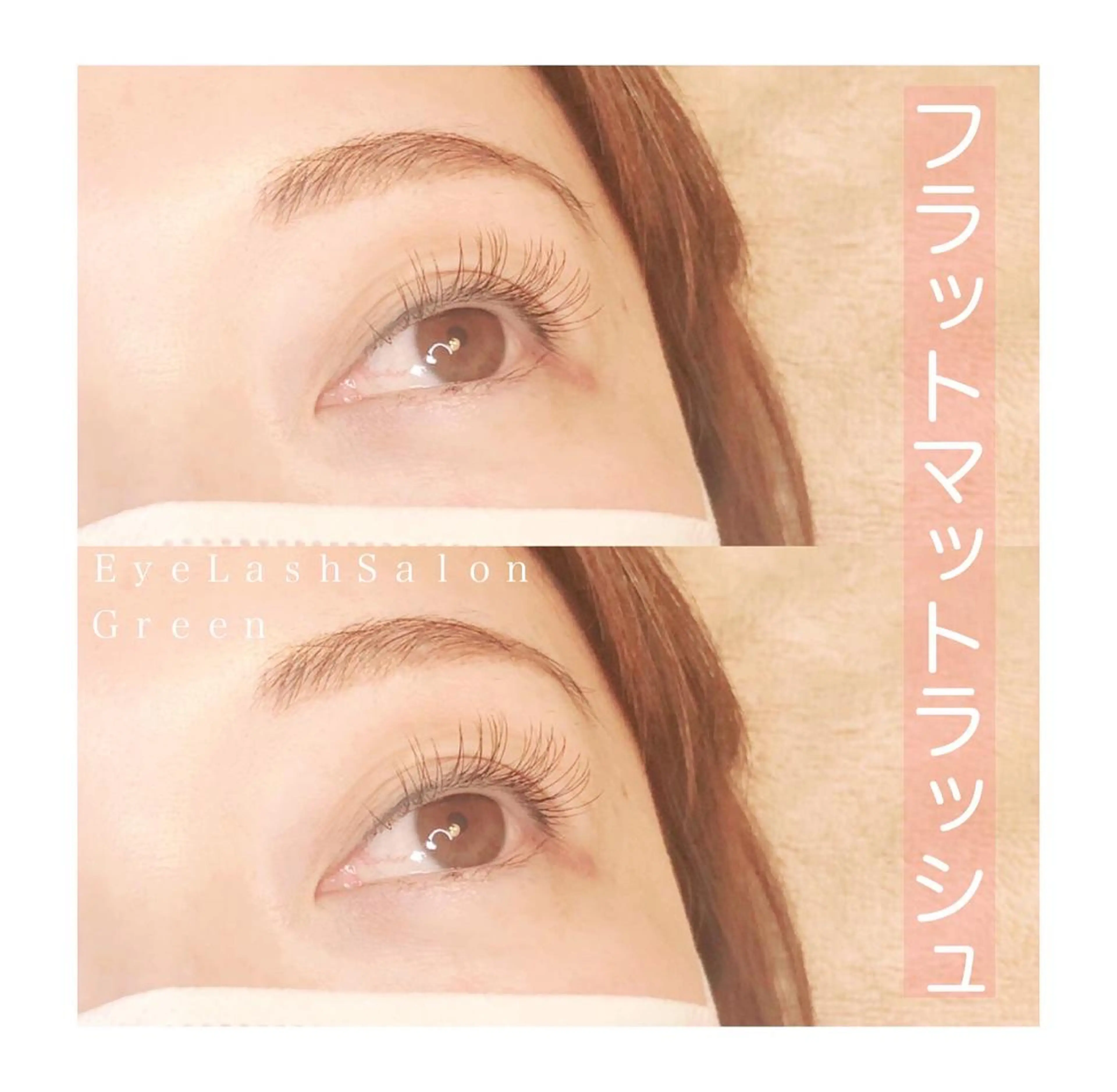 マツエク・マツパ フラットラッシュ アイラッシュサロン GREENのマツエク・マツパデザイン