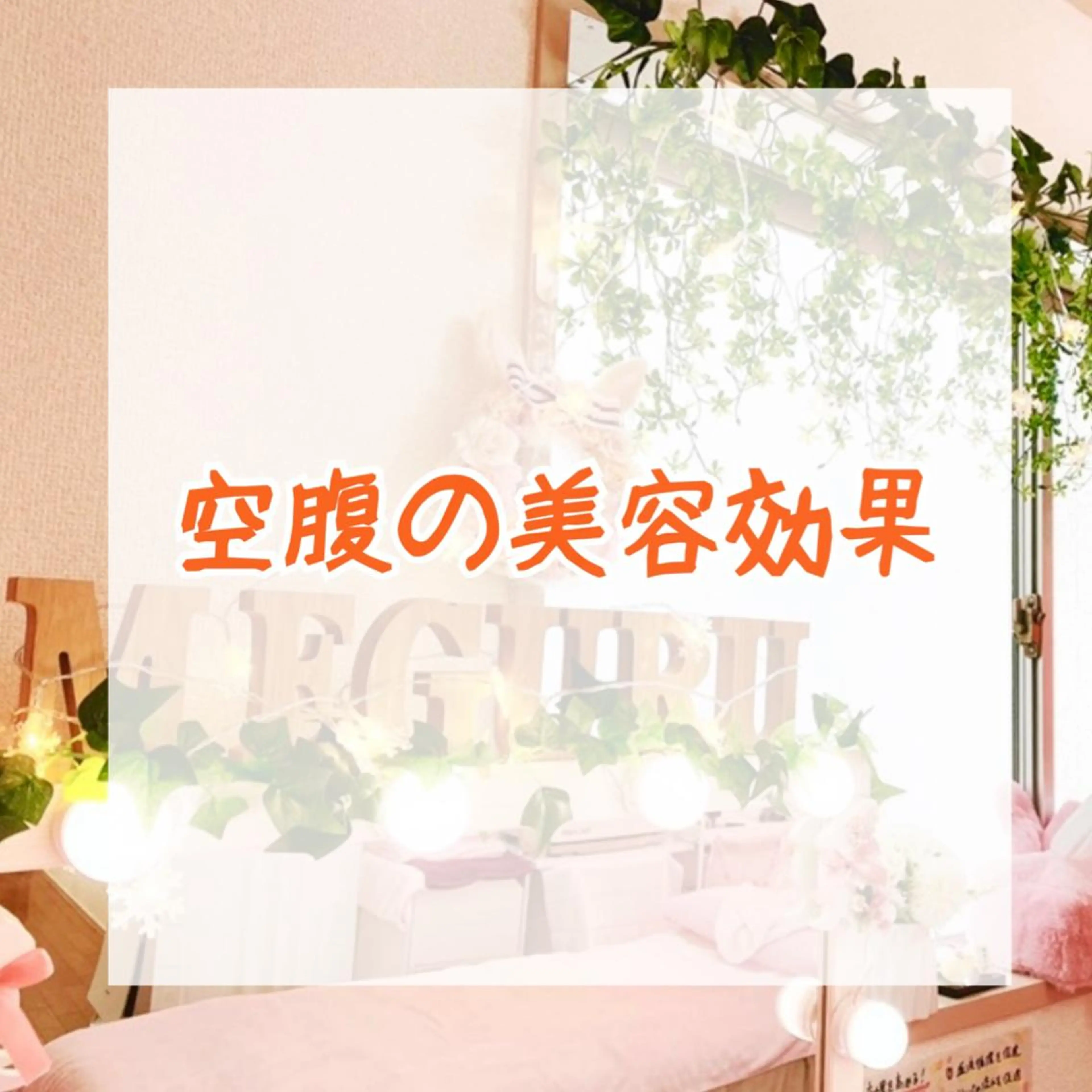 ショート カラー パーマ ヘアアレンジ メンズ キッズ ネイル マツエク・マツパ ‍痩身＆ボディ 結果出し🌟丹野のエステ・リラクイメージ