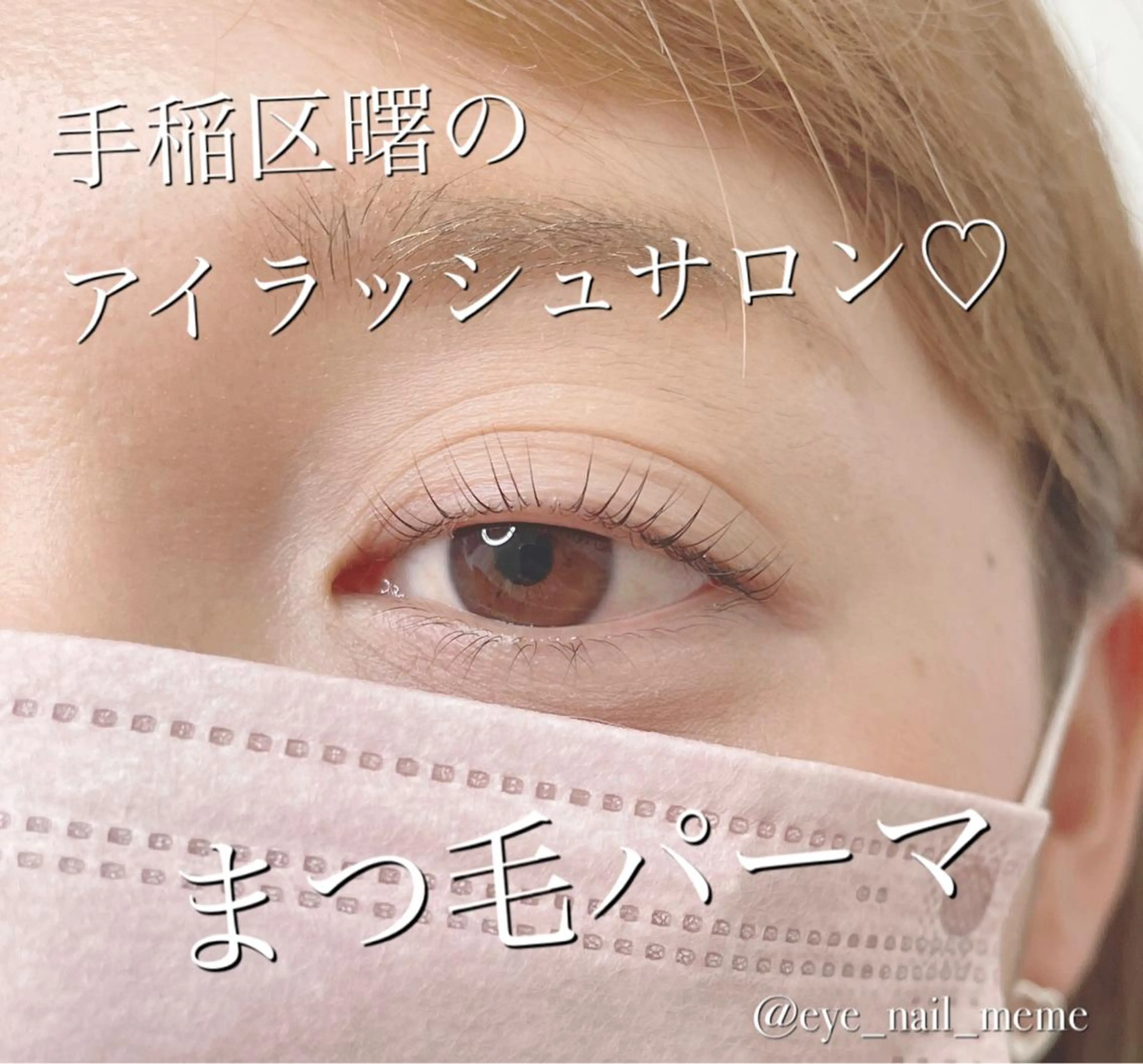 マツエク・マツパ 一重×まつ毛パーマ salon MEMEのマツエク・マツパデザイン