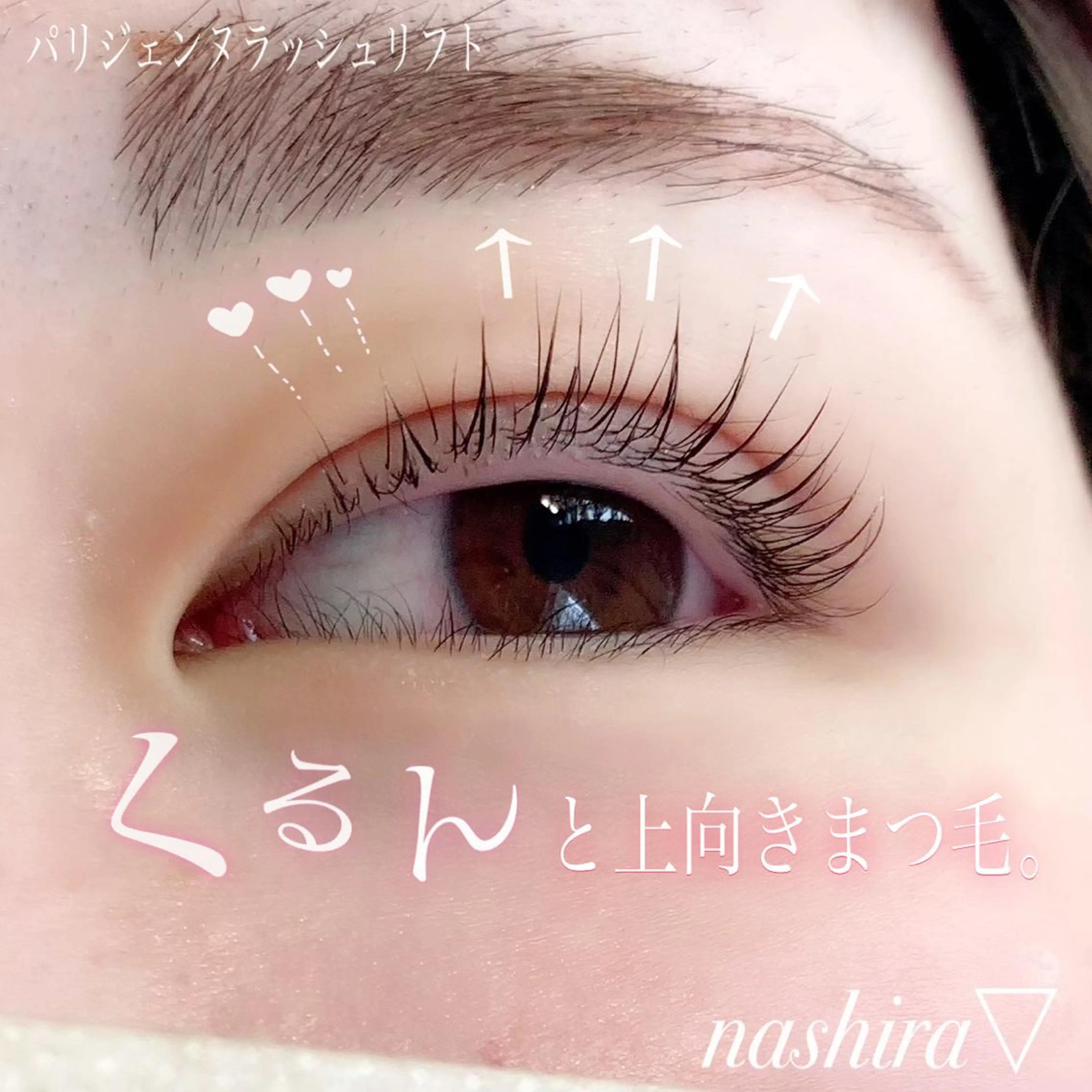 マツエク・マツパ 一重×まつ毛パーマ マツパ nashira -ナシラ- 恵比寿のマツエク・マツパデザイン