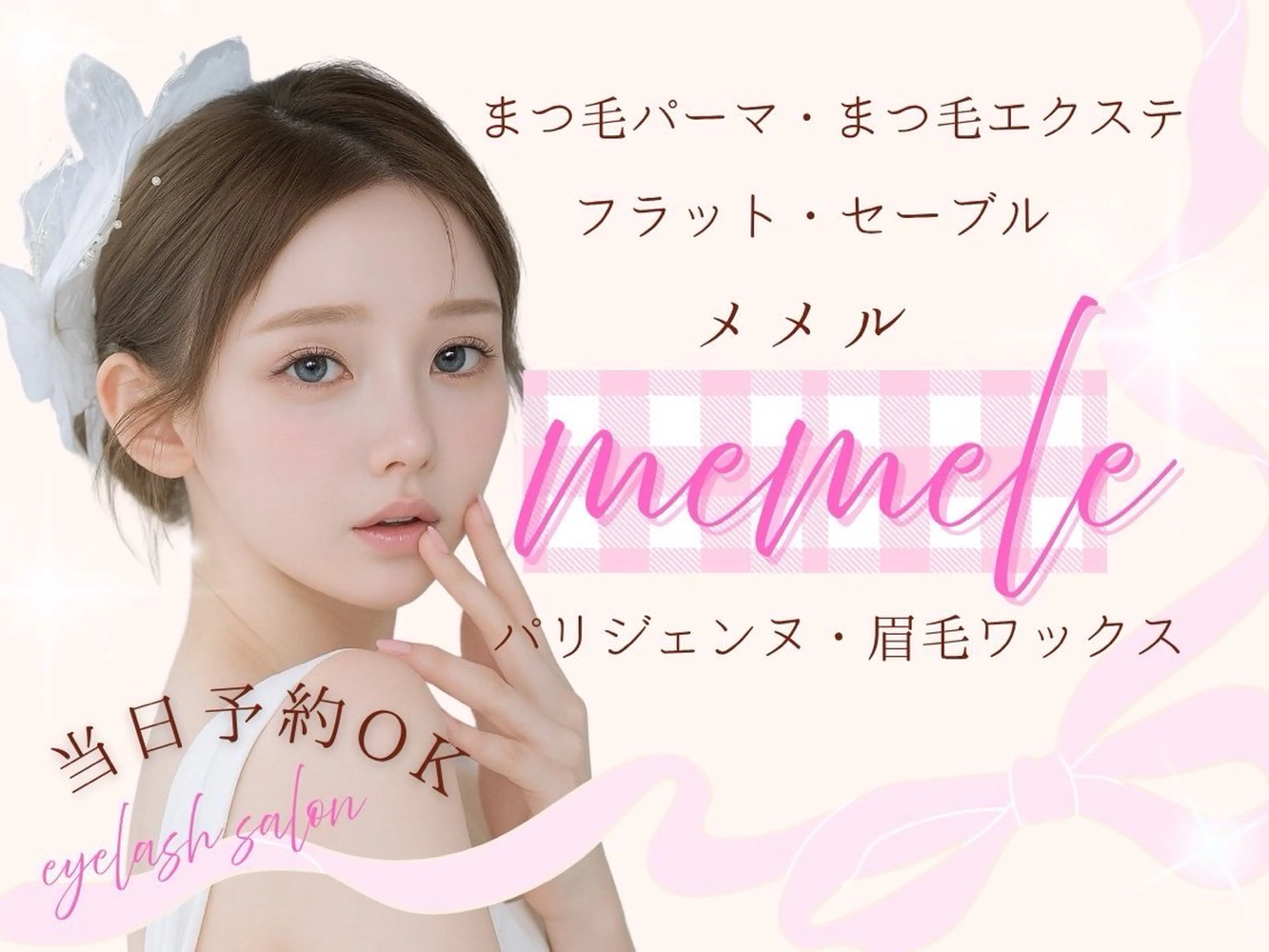 マツパ memelu 石川のマツエク・マツパデザイン